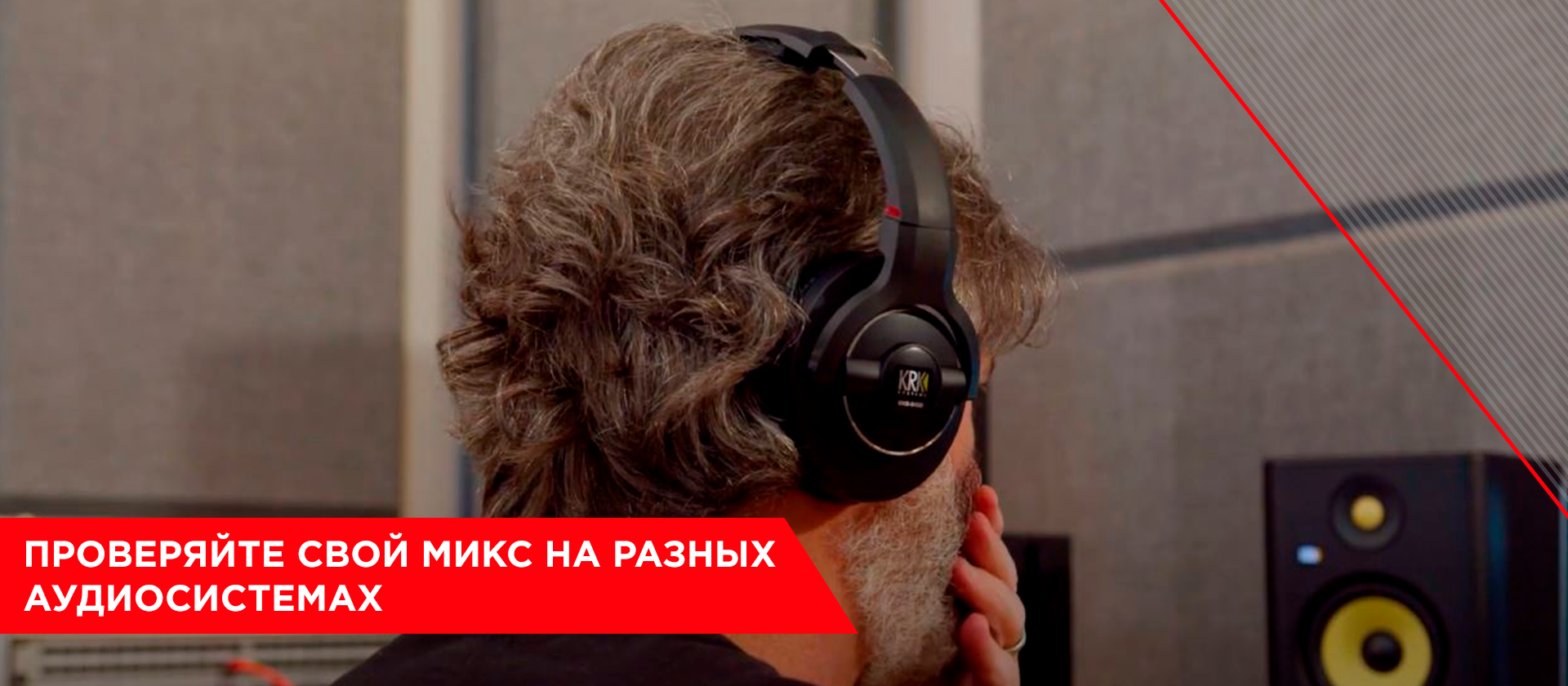 Проверяйте свой микс на разных аудиосистемах
