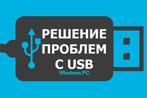 Решение проблем с USB (Часть 2)
