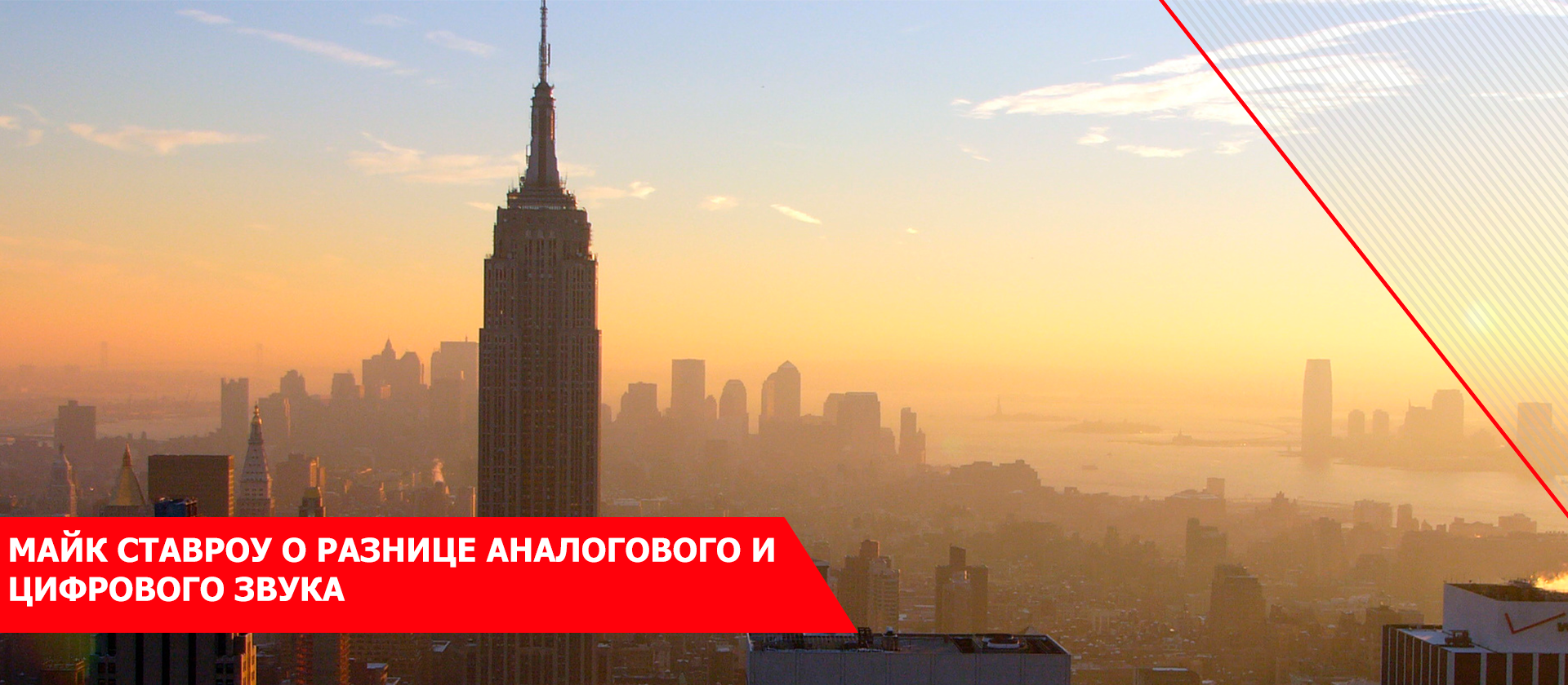 Майк Ставроу о разнице аналогового и цифрового звука