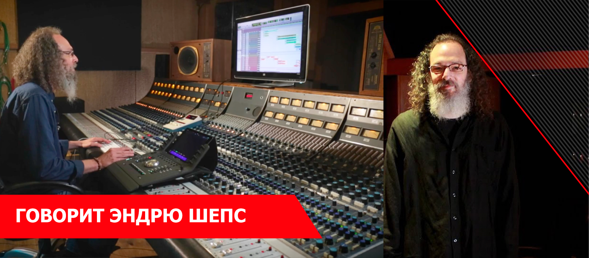 Говорит Эндрю Шепс