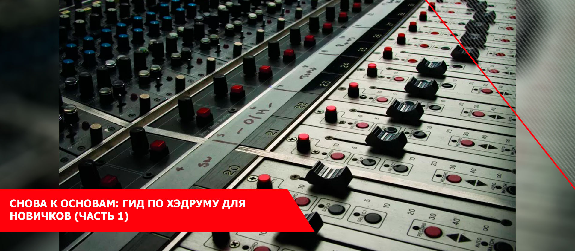 Снова к основам: гид по хэдруму для новичков (Часть 1)