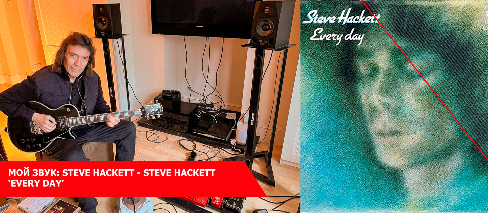 Мой звук: Steve Hackett - Steve Hackett ‘Every Day’