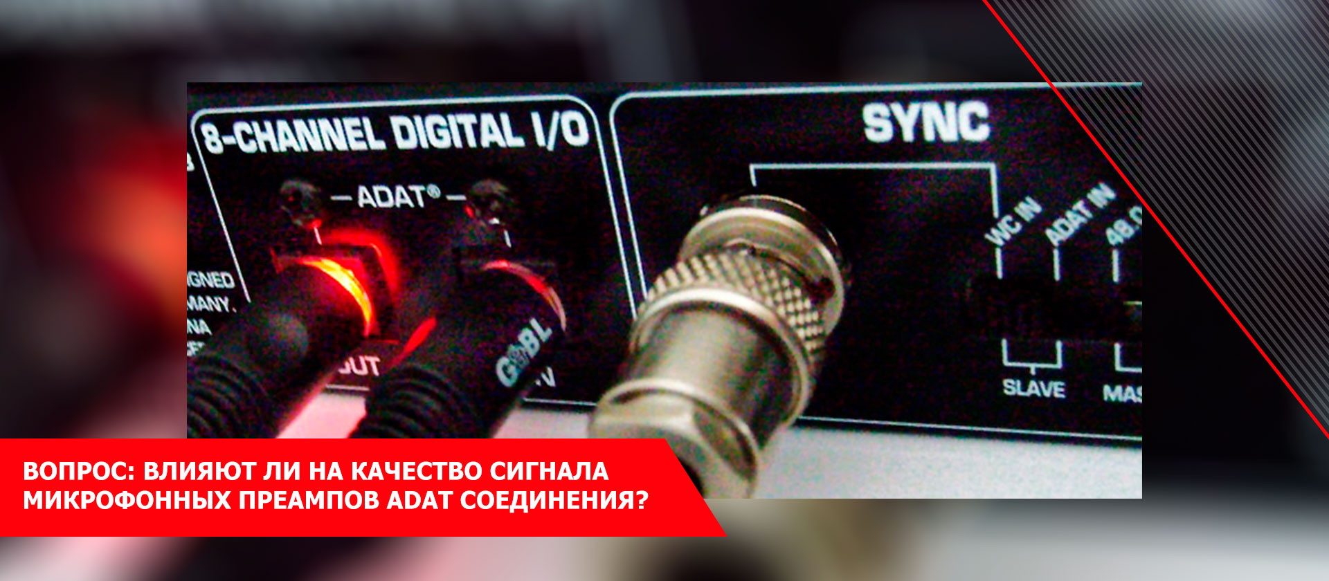ВОПРОС: влияют ли на качество сигнала микрофонных преампов ADAT соединения?