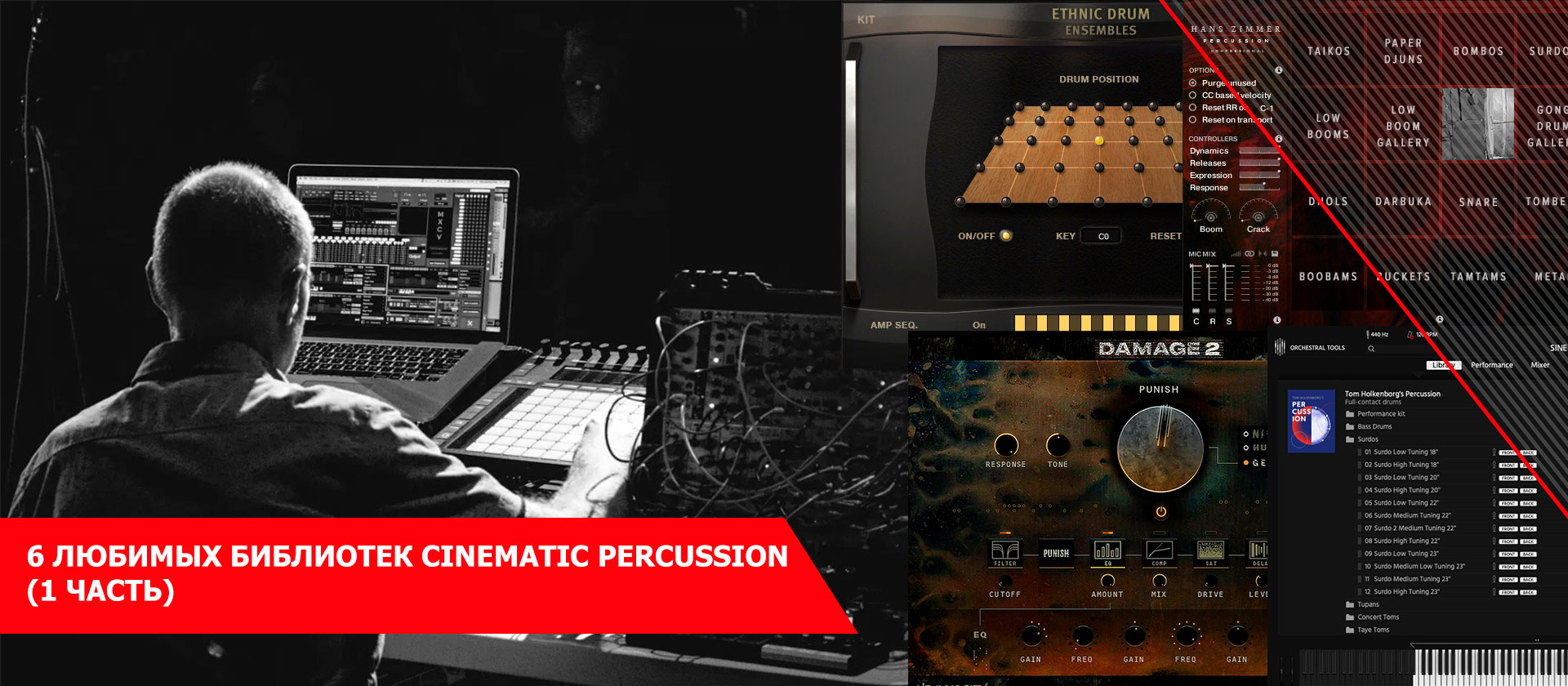 6 любимых библиотек Cinematic Percussion (1 часть)
