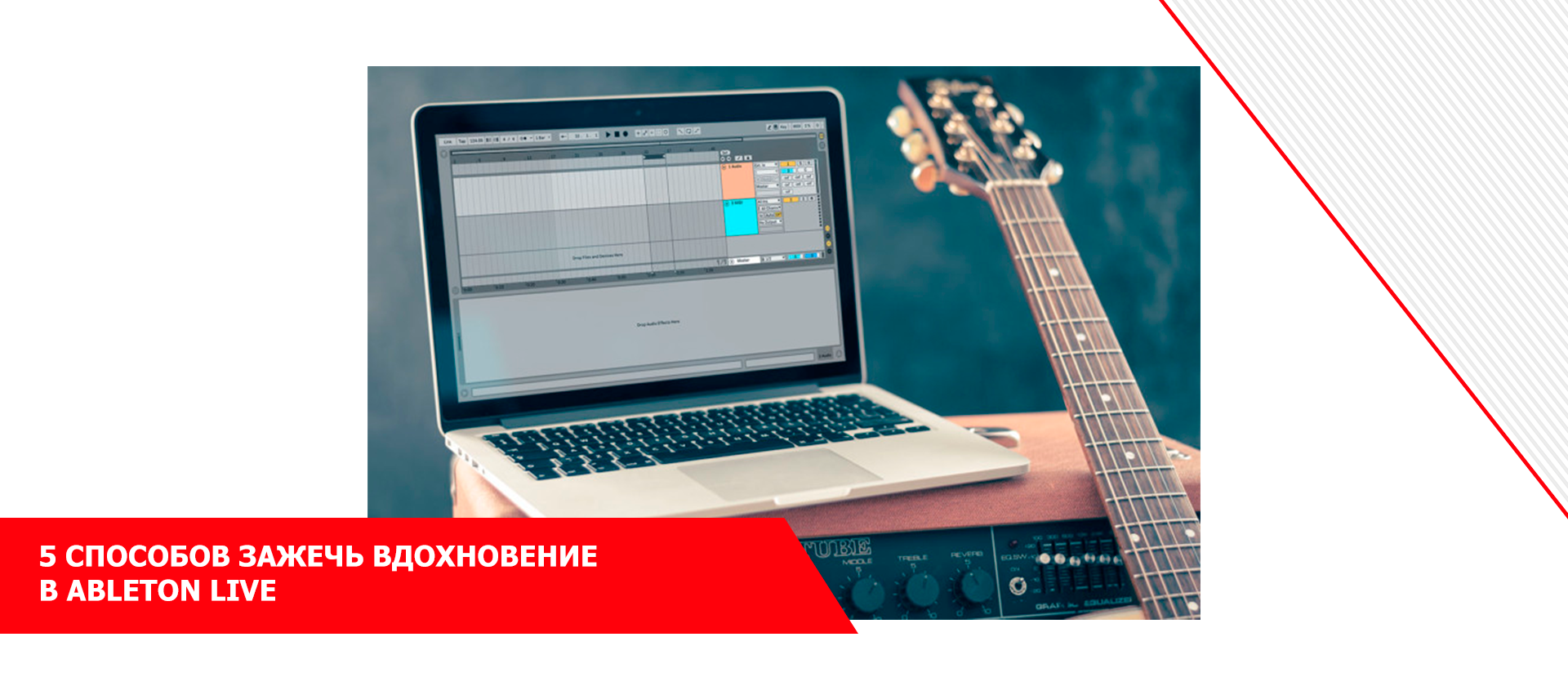5 способов зажечь вдохновение в ableton live