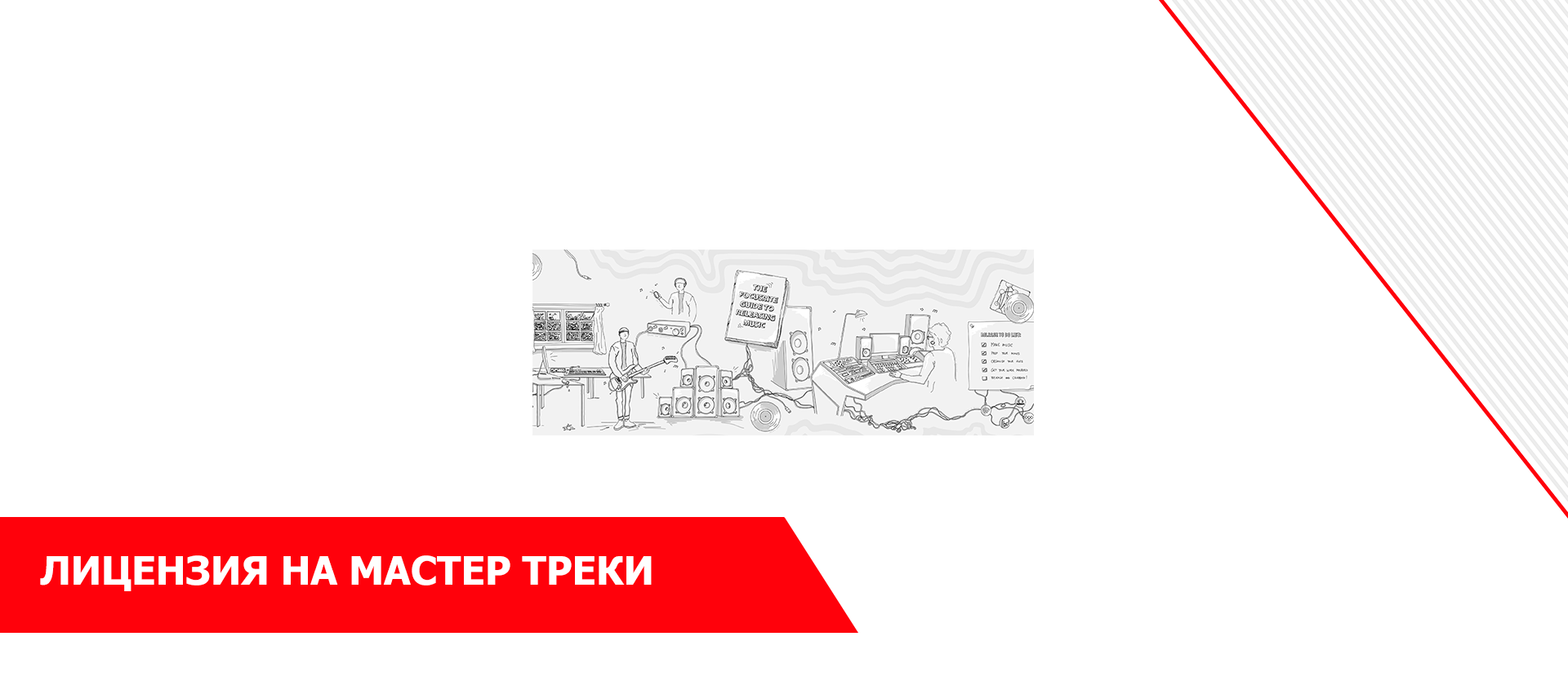 Лицензия на мастер-треки