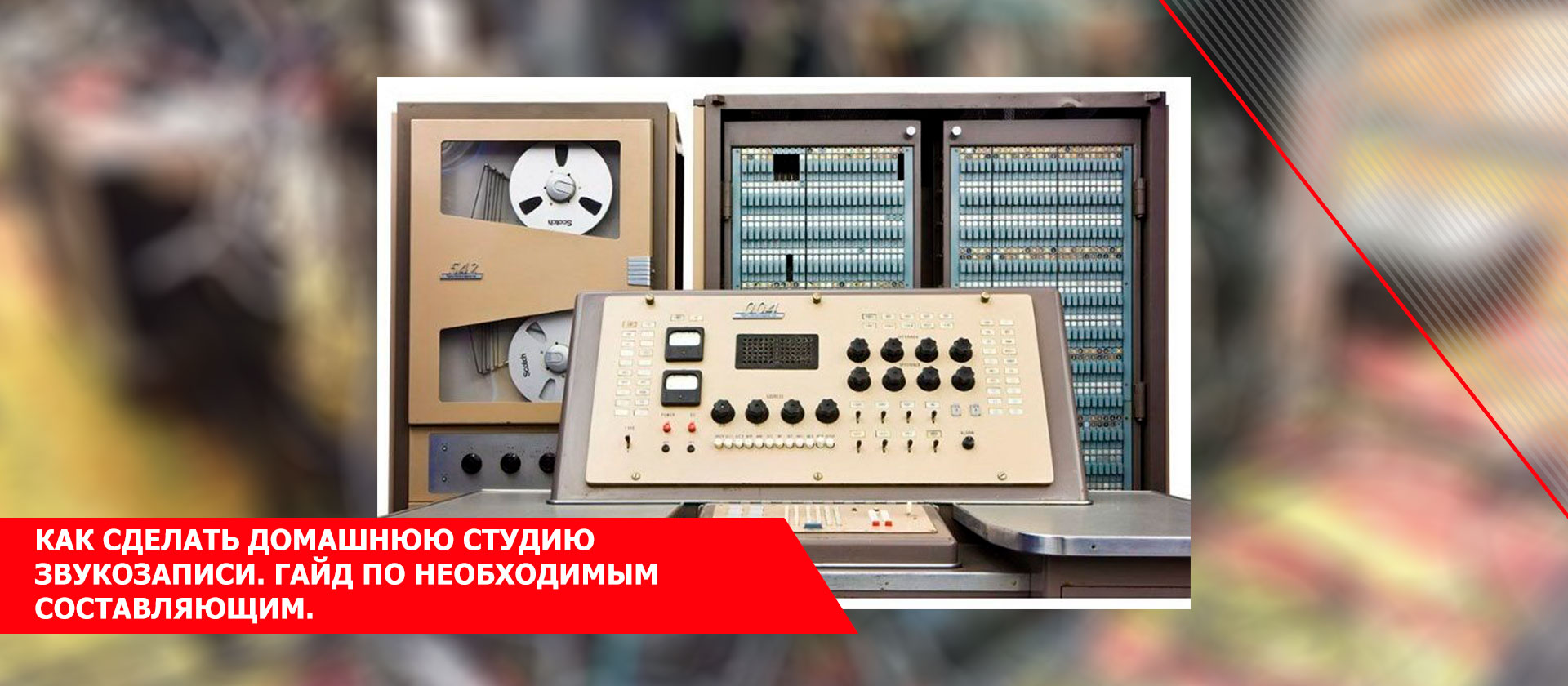 Как сделать домашнюю студию звукозаписи. Гайд по необходимым составляющим.
