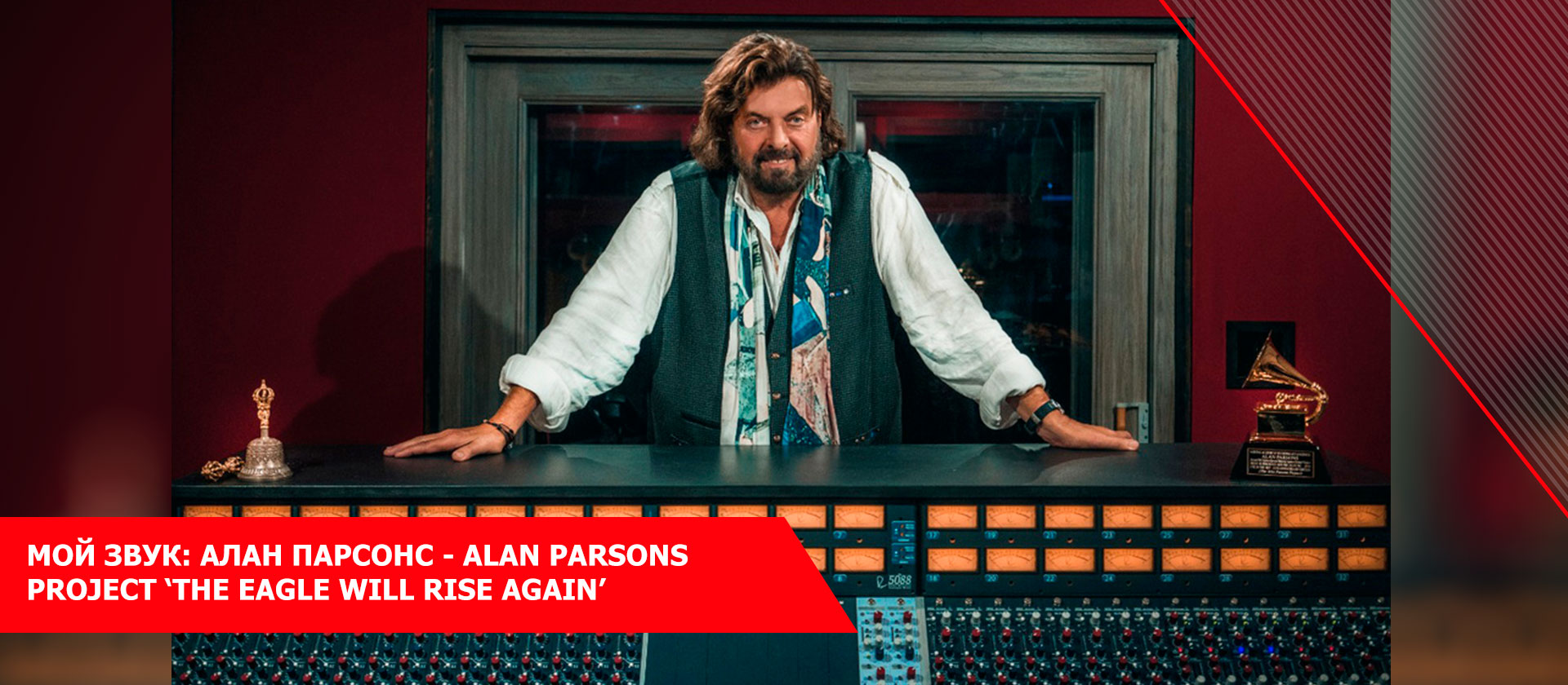 Мой звук: Алан Парсонс - Alan Parsons Project ‘The Eagle Will Rise Again’