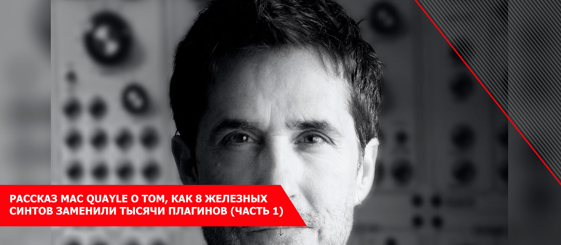 Рассказ Mac Quayle о том, как 8 железных синтов заменили тысячи плагинов (часть 1)