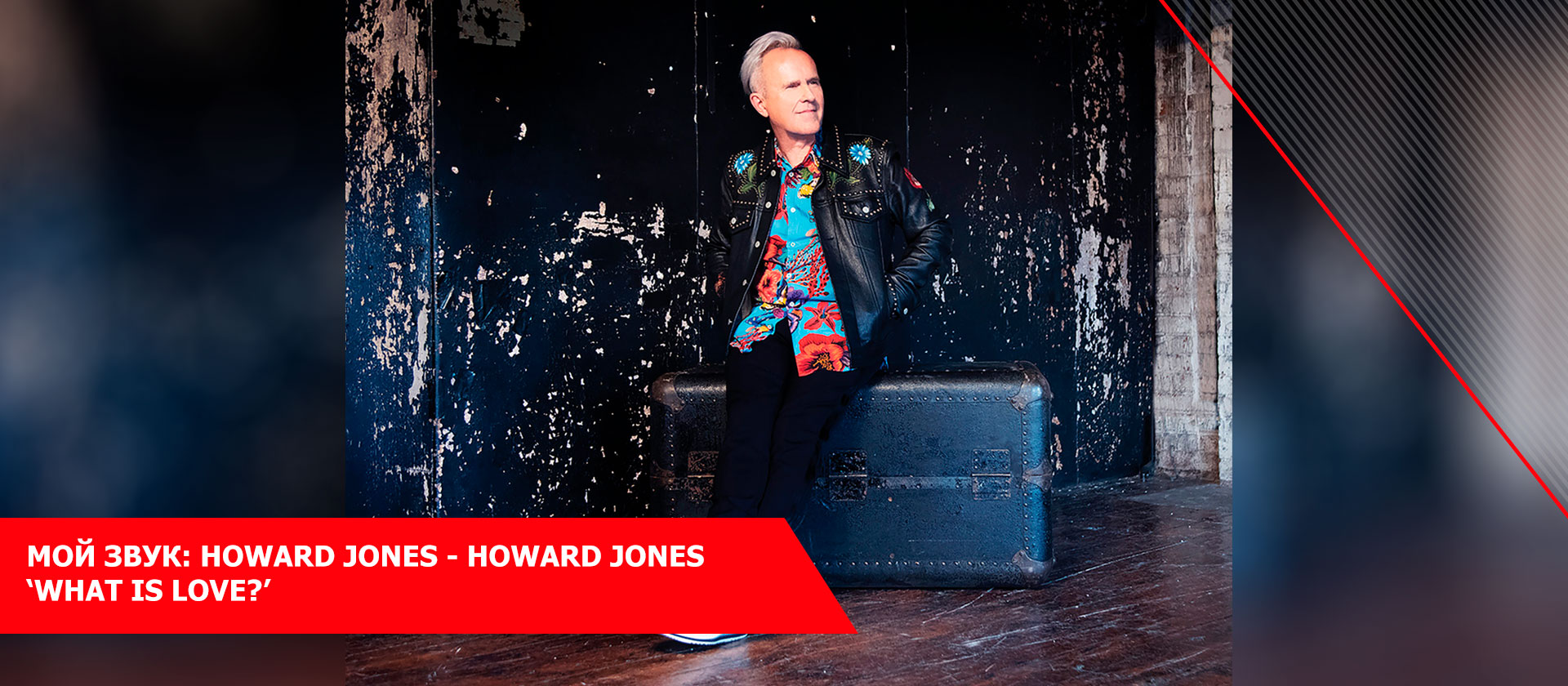 Мой звук: Howard Jones - Howard Jones ‘What Is Love?’