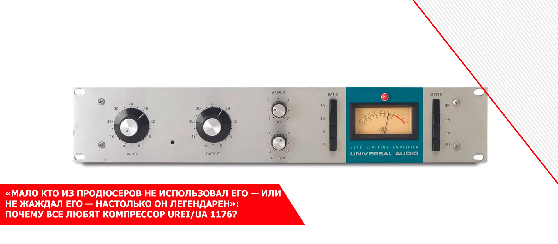 «Мало кто из продюсеров не использовал его — или не жаждал его — настолько он легендарен»: Почему все любят компрессор UREI/UA 1176?