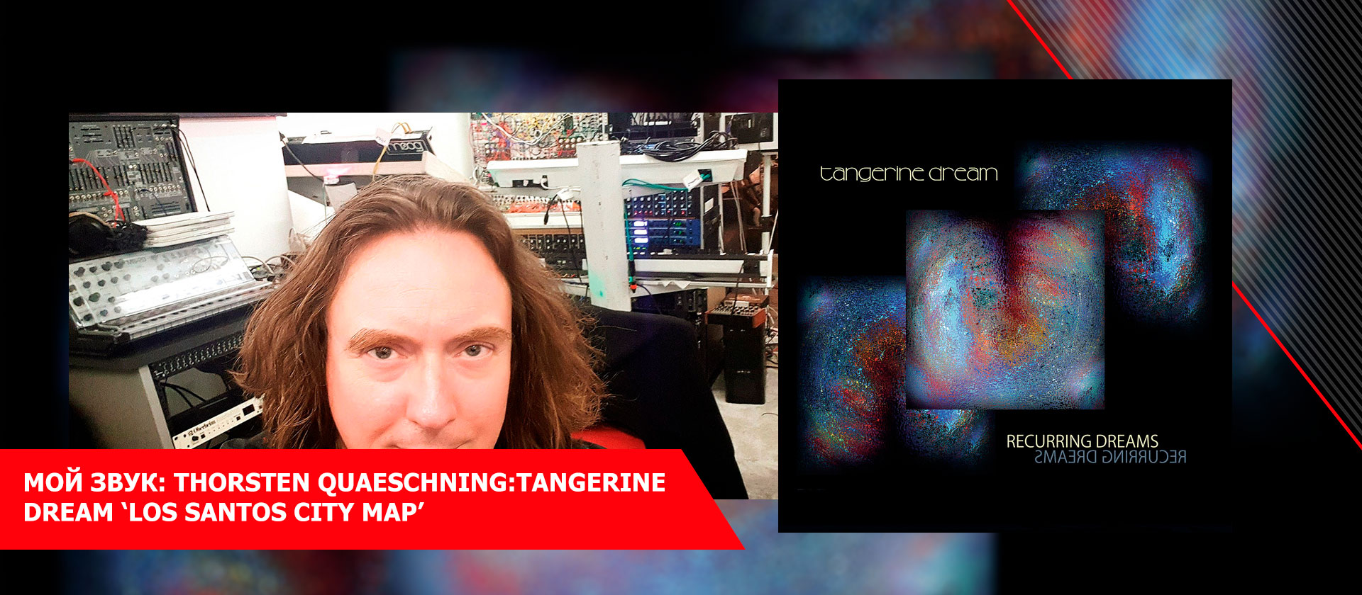 Мой звук: Thorsten Quaeschning:Tangerine Dream ‘Los Santos City Map’