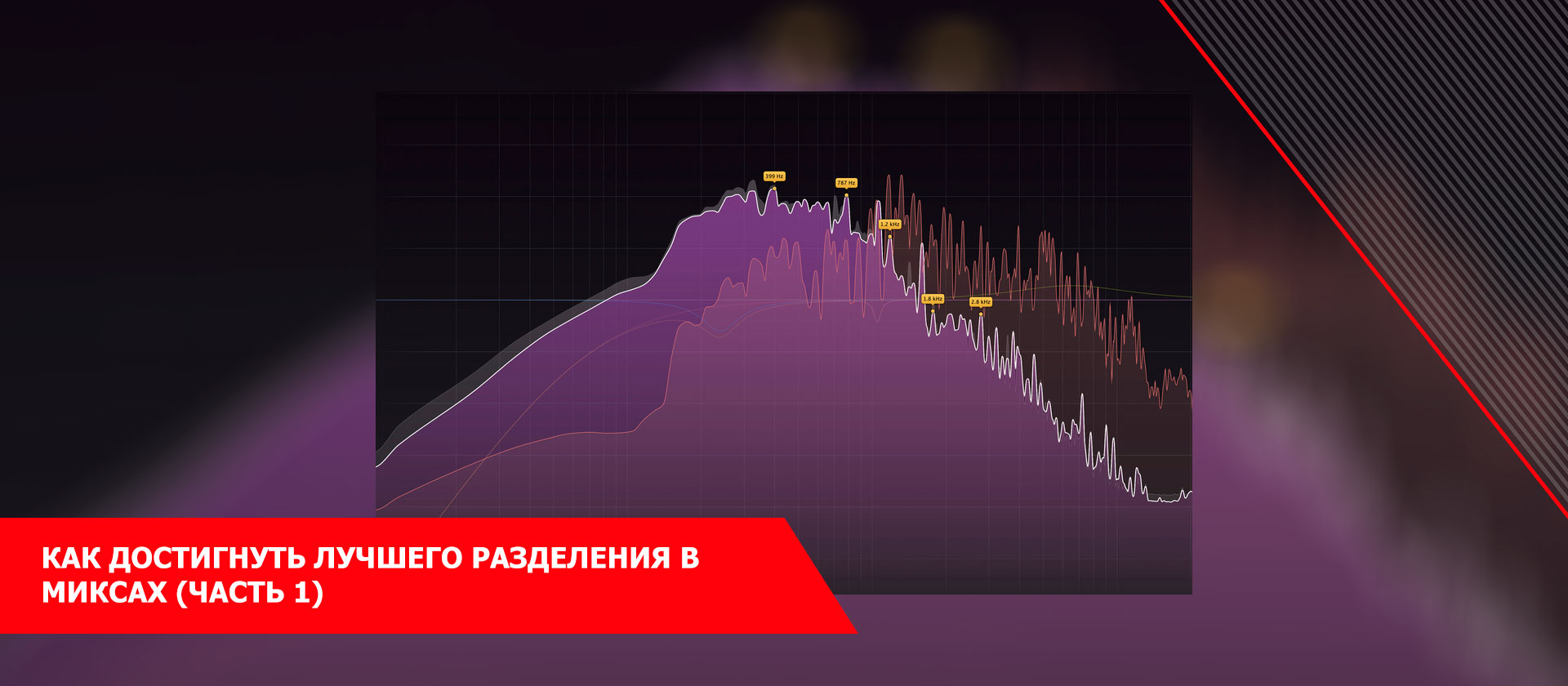 Как достигнуть лучшего разделения в миксах (Часть 1)