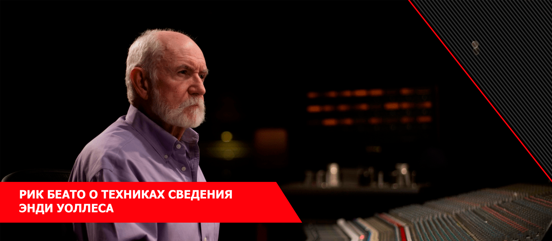 Рик Беато о техниках сведения Энди Уоллеса