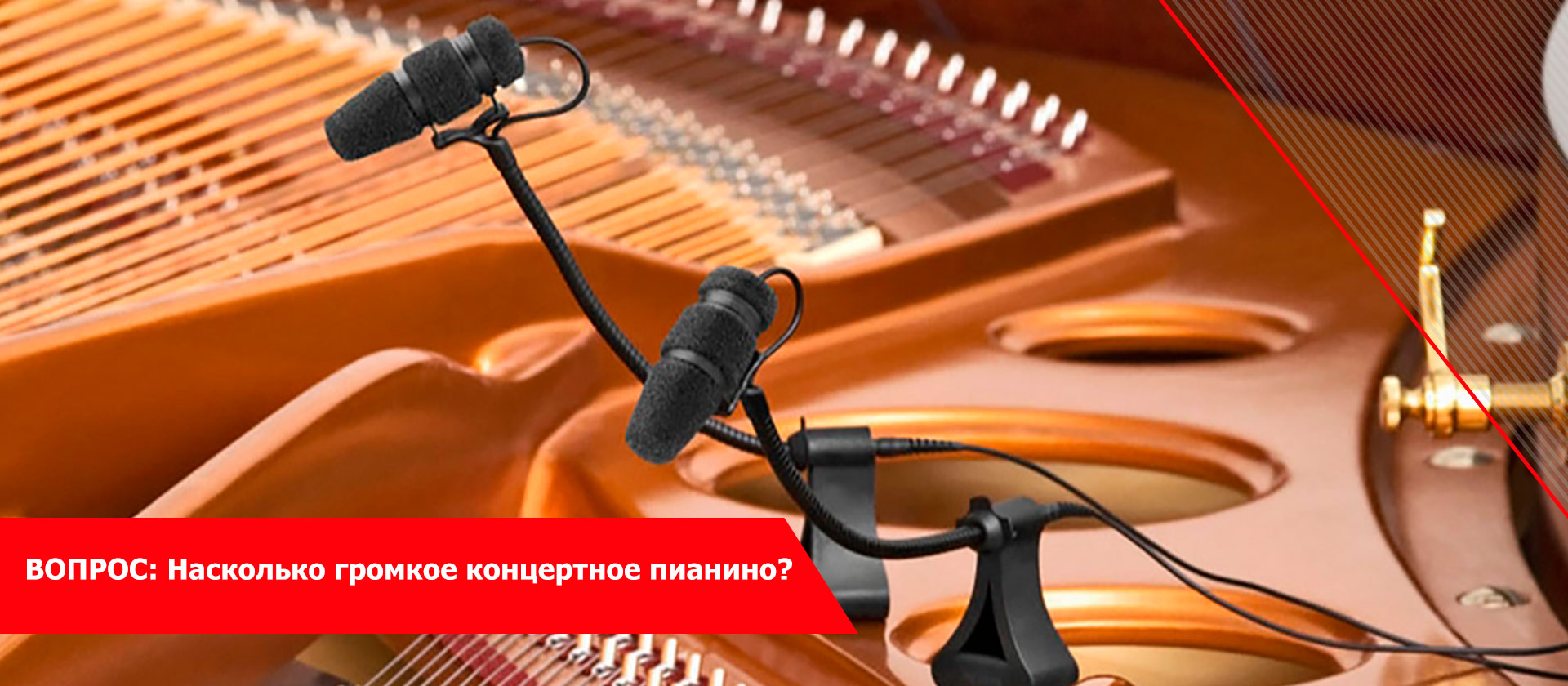 ВОПРОС: Насколько громкое концертное пианино?