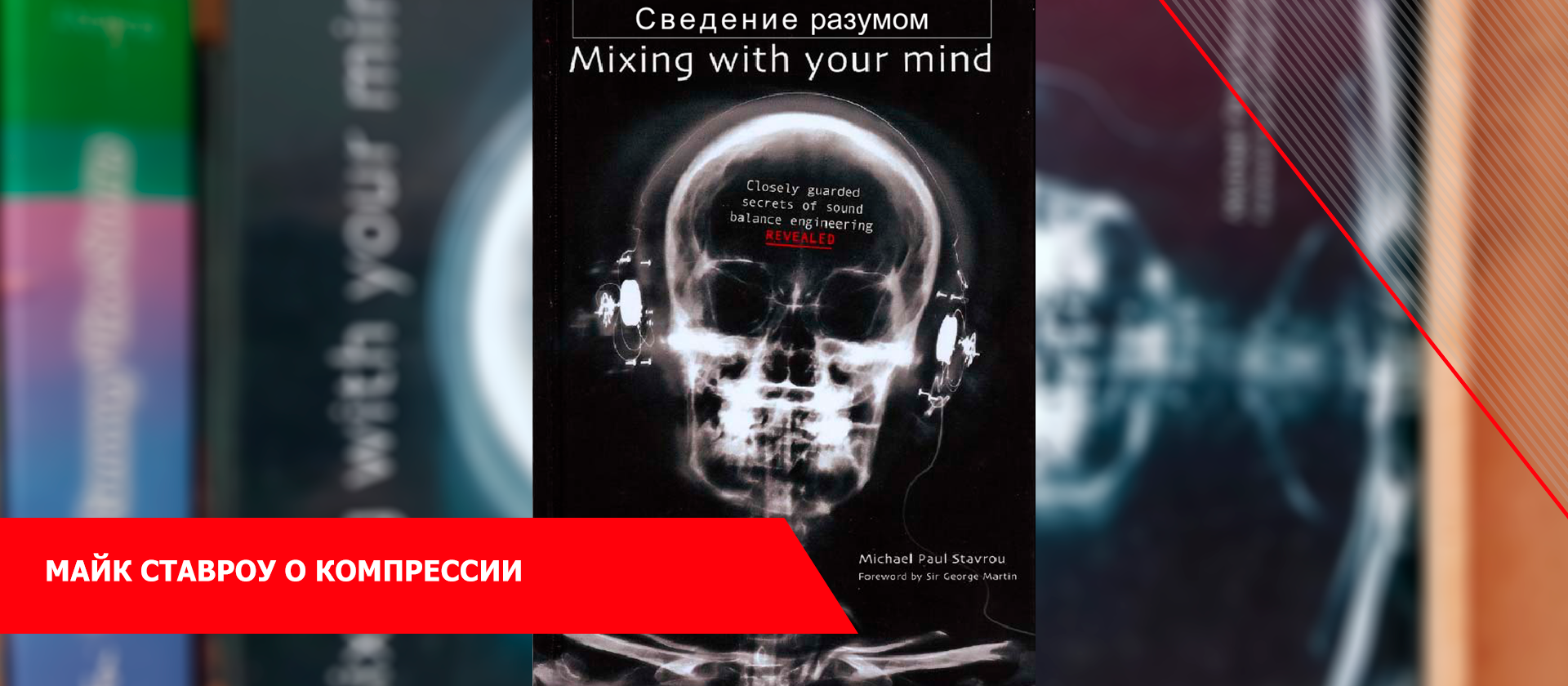 Майк Ставроу о компрессии