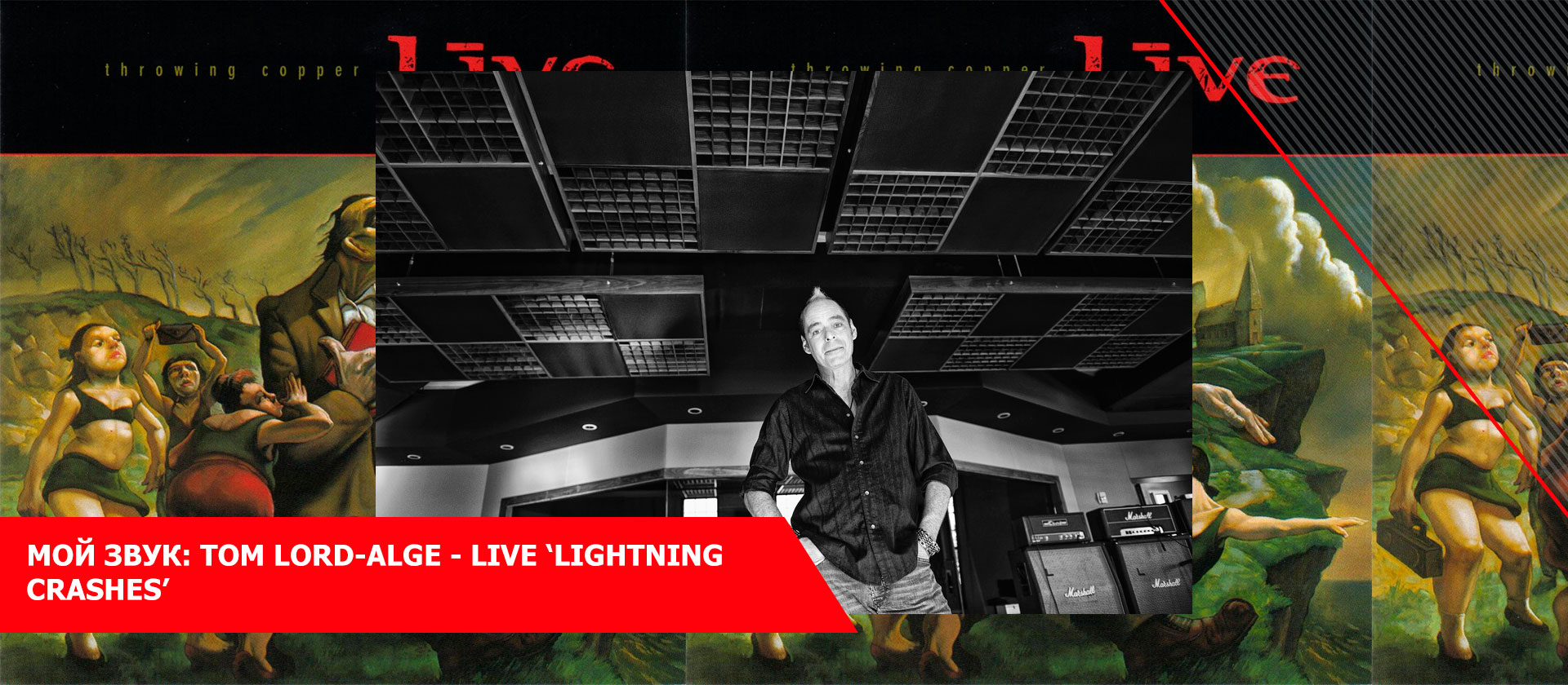 Мой звук: Tom Lord-Alge - Live ‘Lightning Crashes’