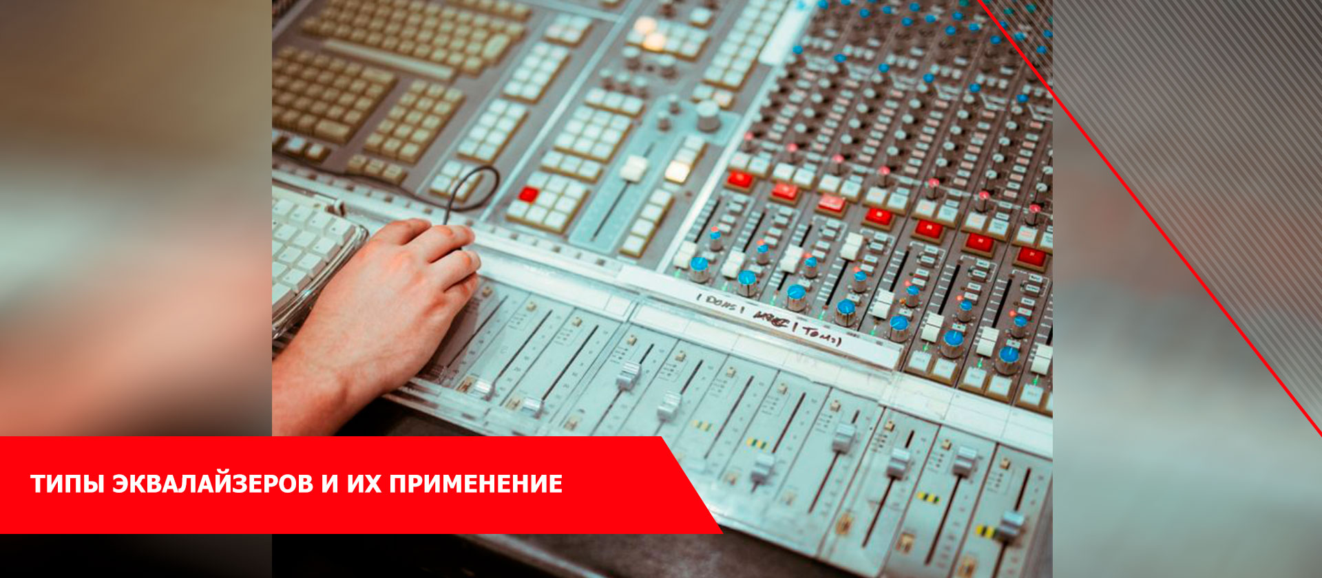 Типы эквалайзеров и их применение