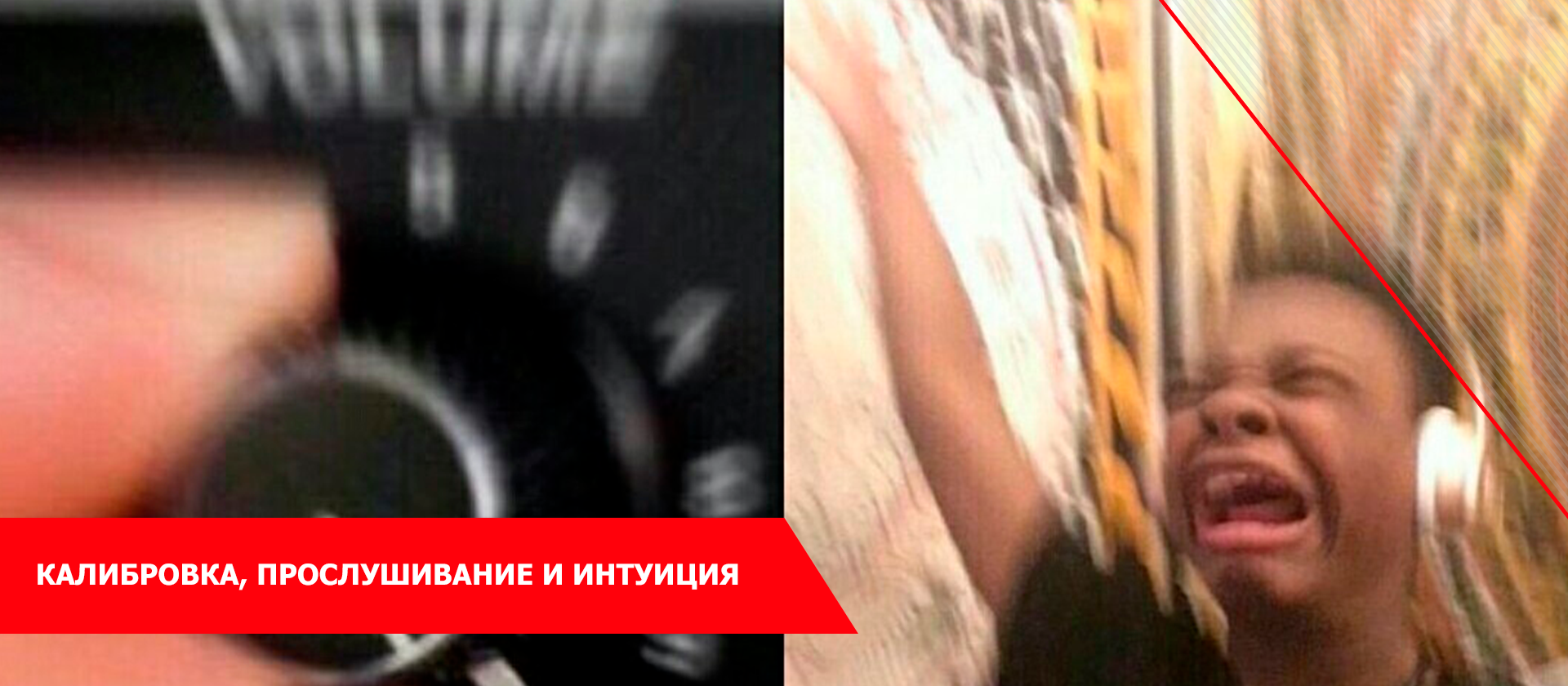 Калибровка, прослушивание и интуиция