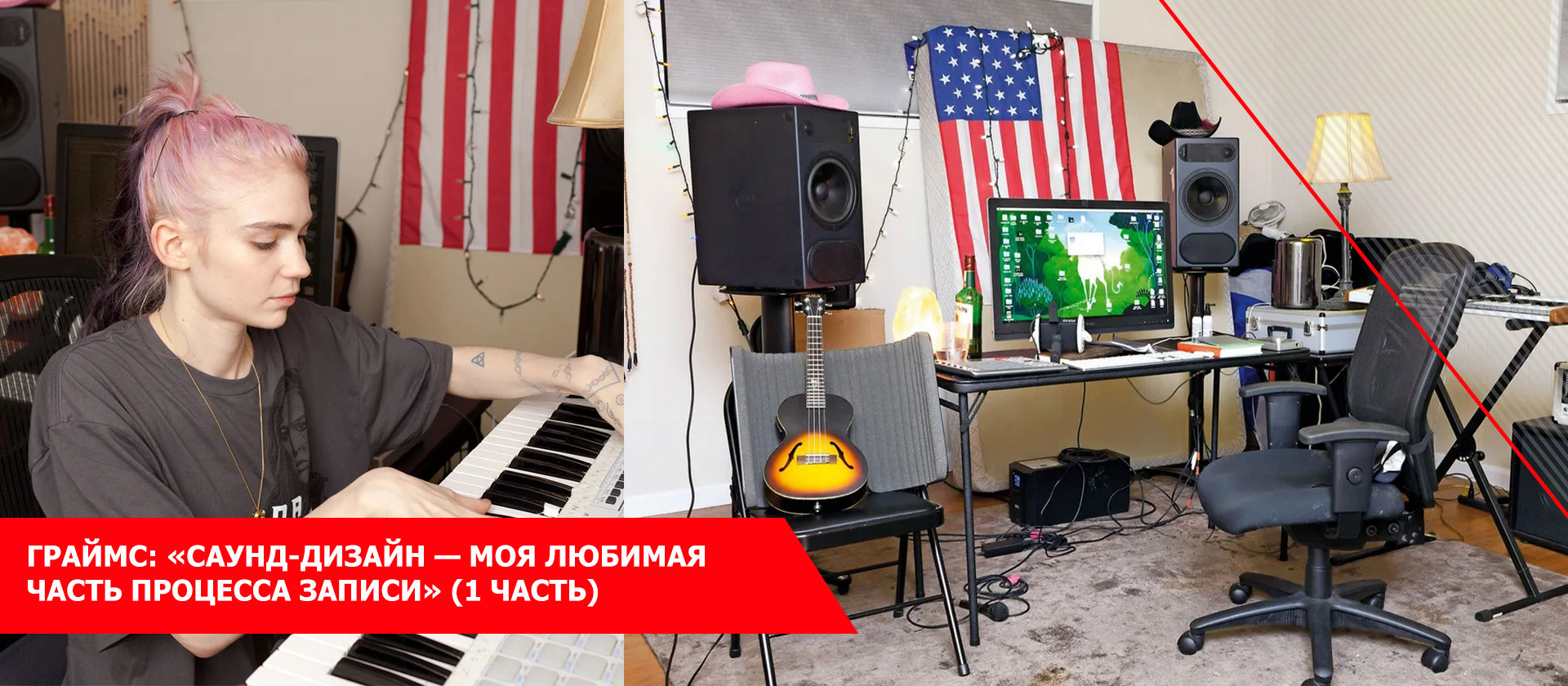 Граймс: «Саунд-дизайн — моя любимая часть процесса записи» (1 Часть)