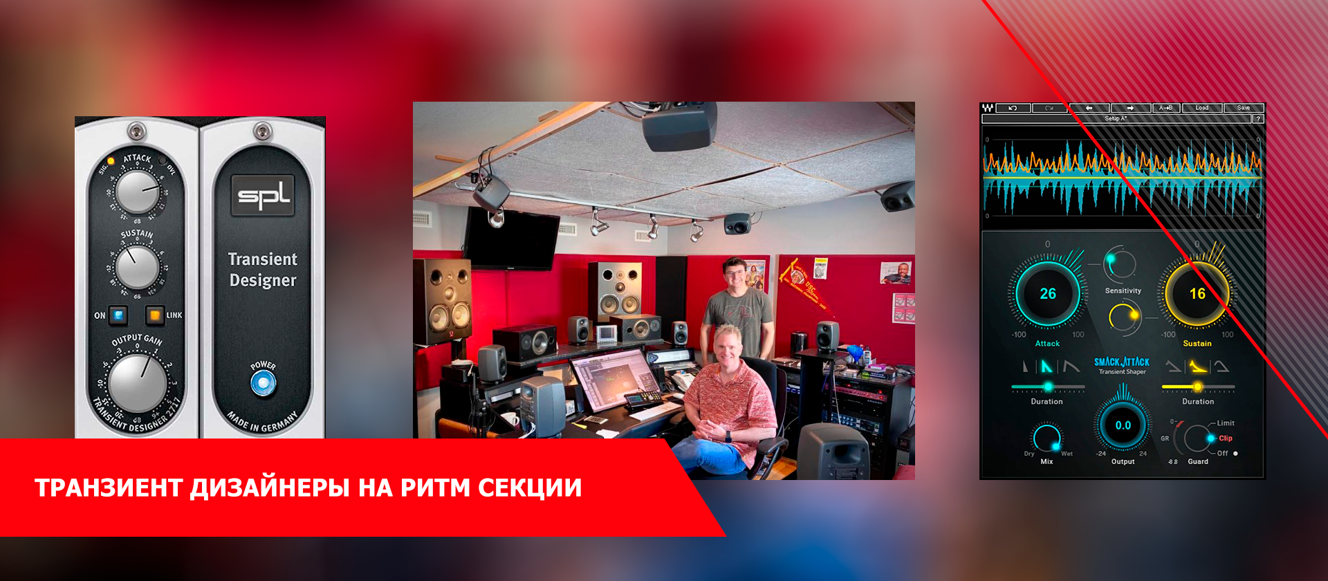 Транзиент дизайнеры на ритм секции