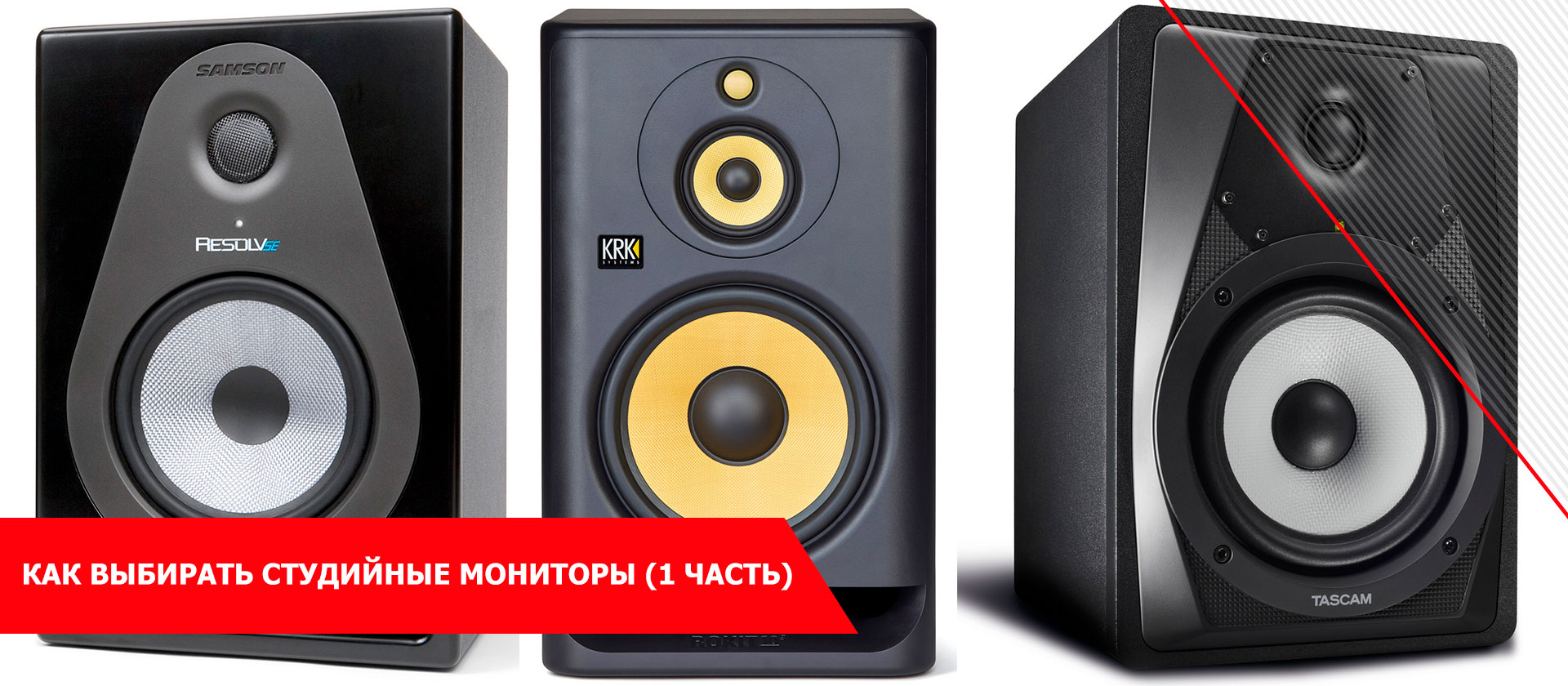 Как выбирать студийные мониторы (1 часть)