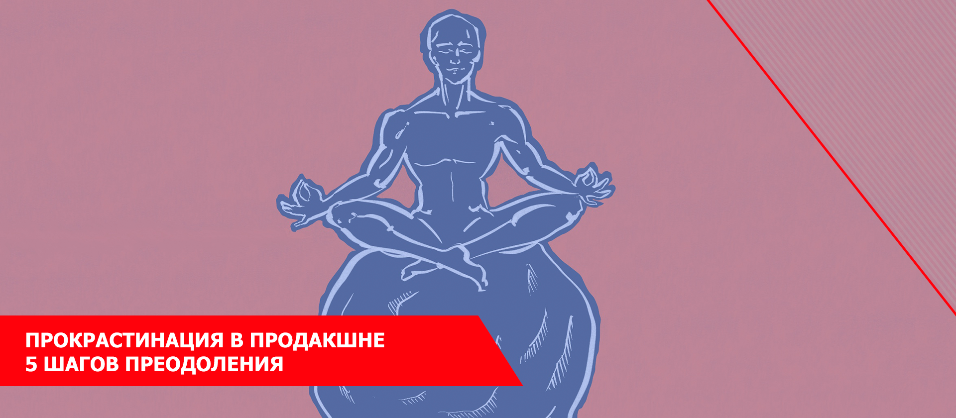Прокрастинация в продакшне. 5 шагов преодоления