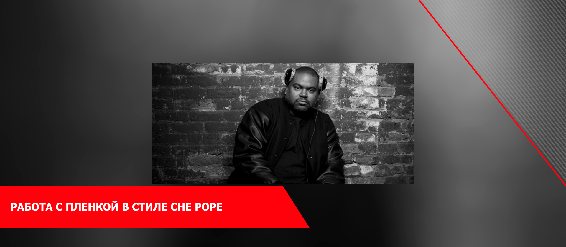 Работа с пленкой в стиле Che Pope