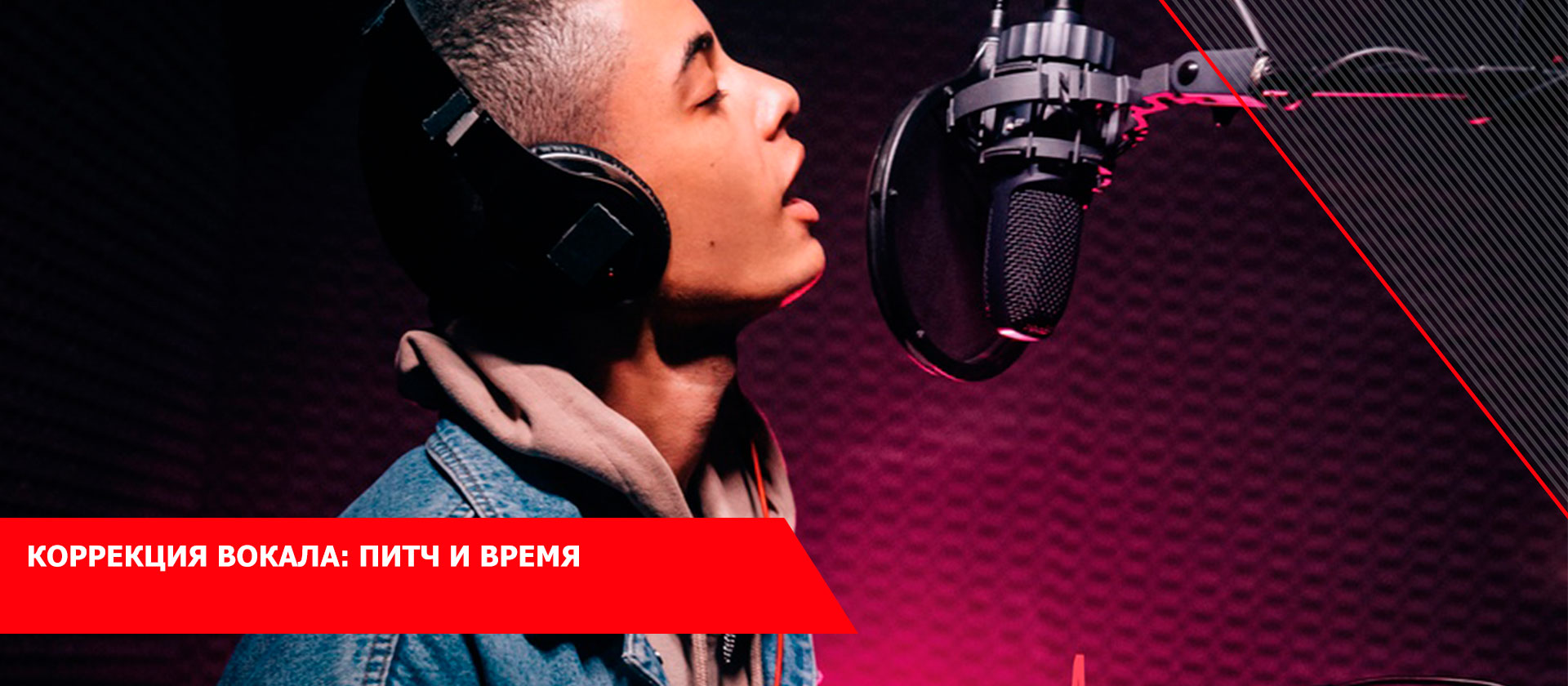 Коррекция вокала: Питч и Время