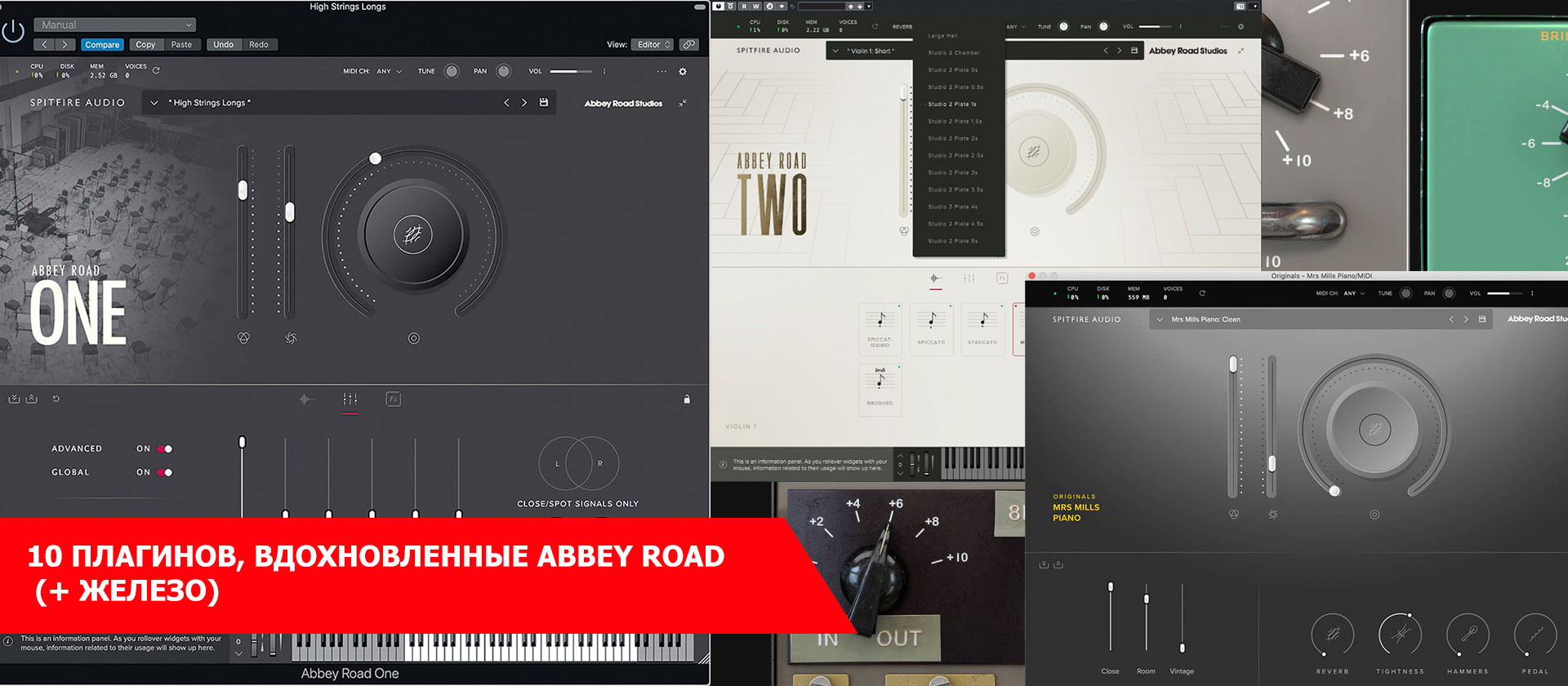 10 плагинов, вдохновленные Abbey Road (+ Железо)