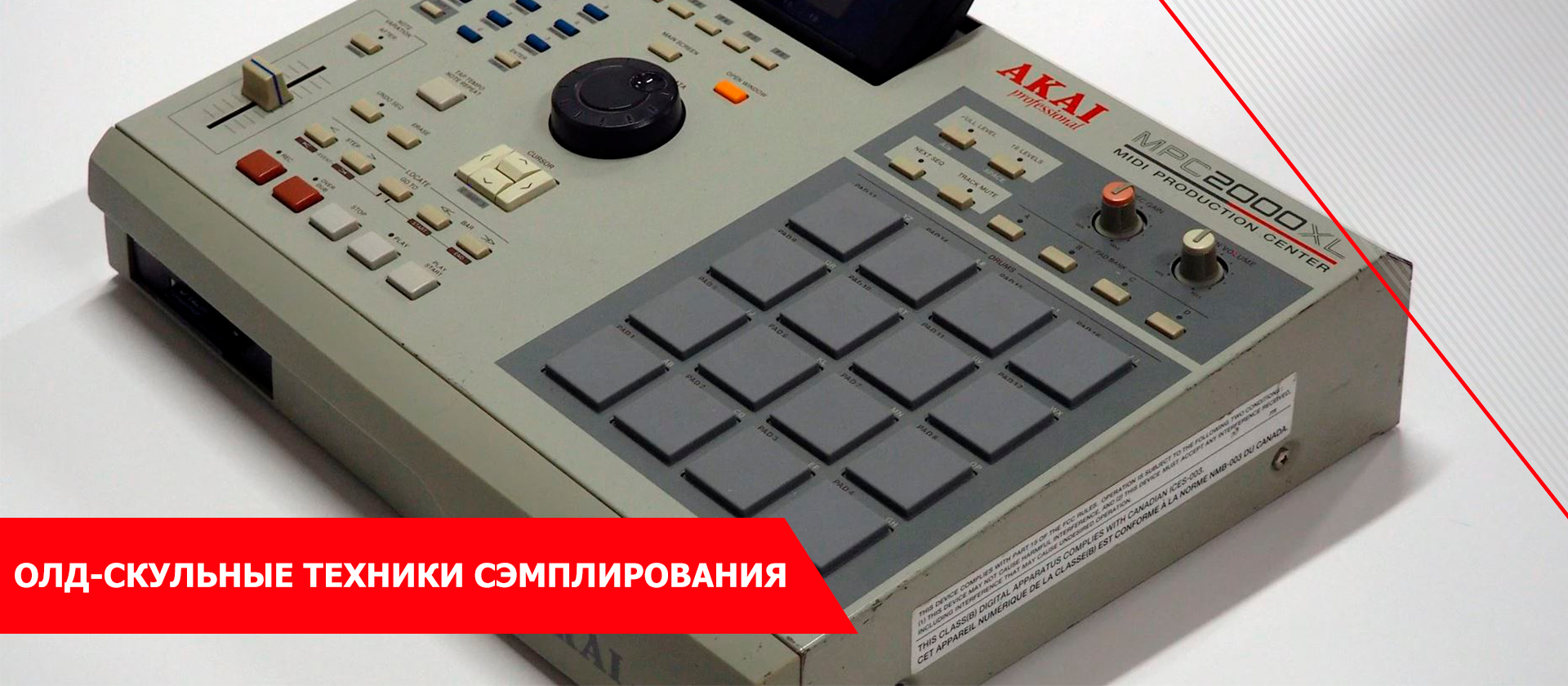 Олд-скульные техники сэмплирования