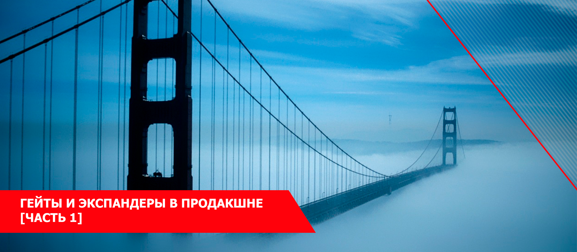 Гейты и экспандеры в продакшне [Часть 1] 