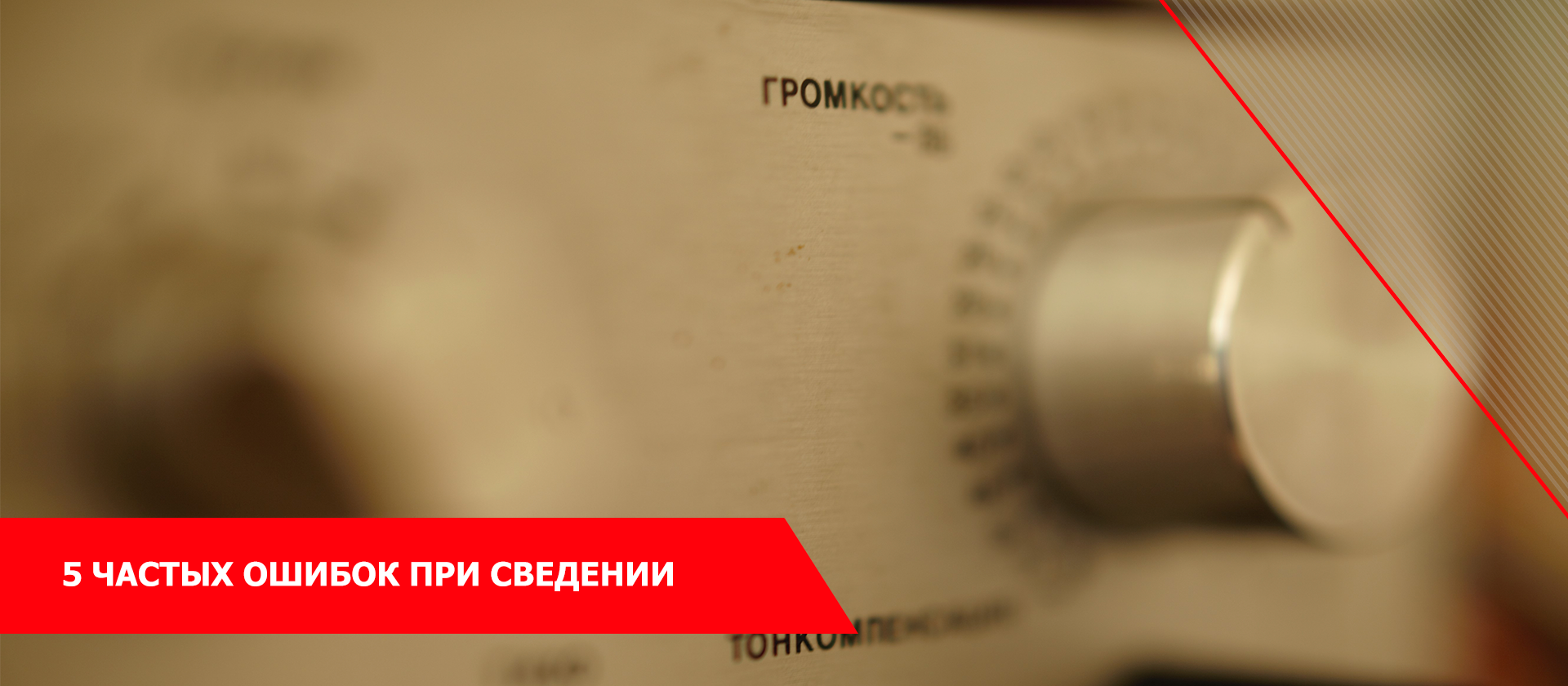 5 частых ошибок при сведении