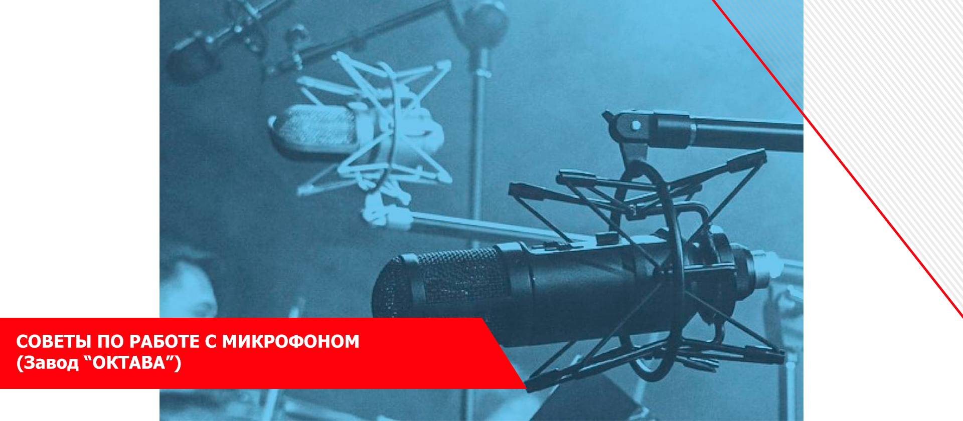 Советы по работе с микрофоном (Завод "ОКТАВА")