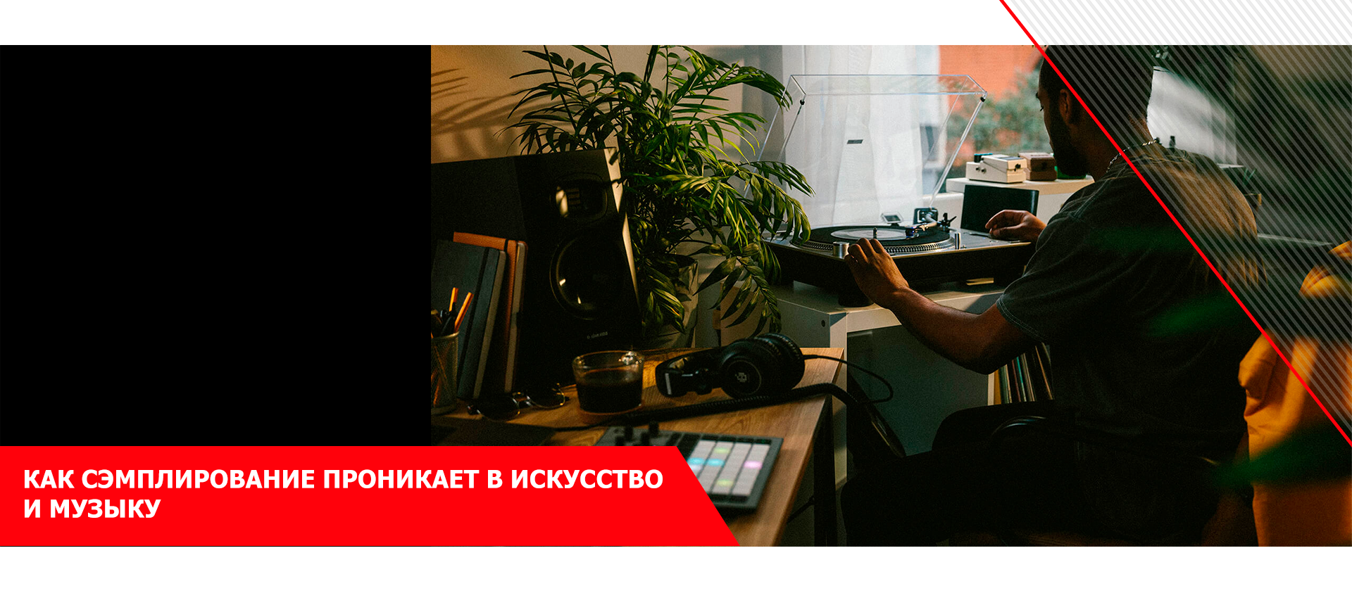 Как сэмплирование проникает в искусство и музыку