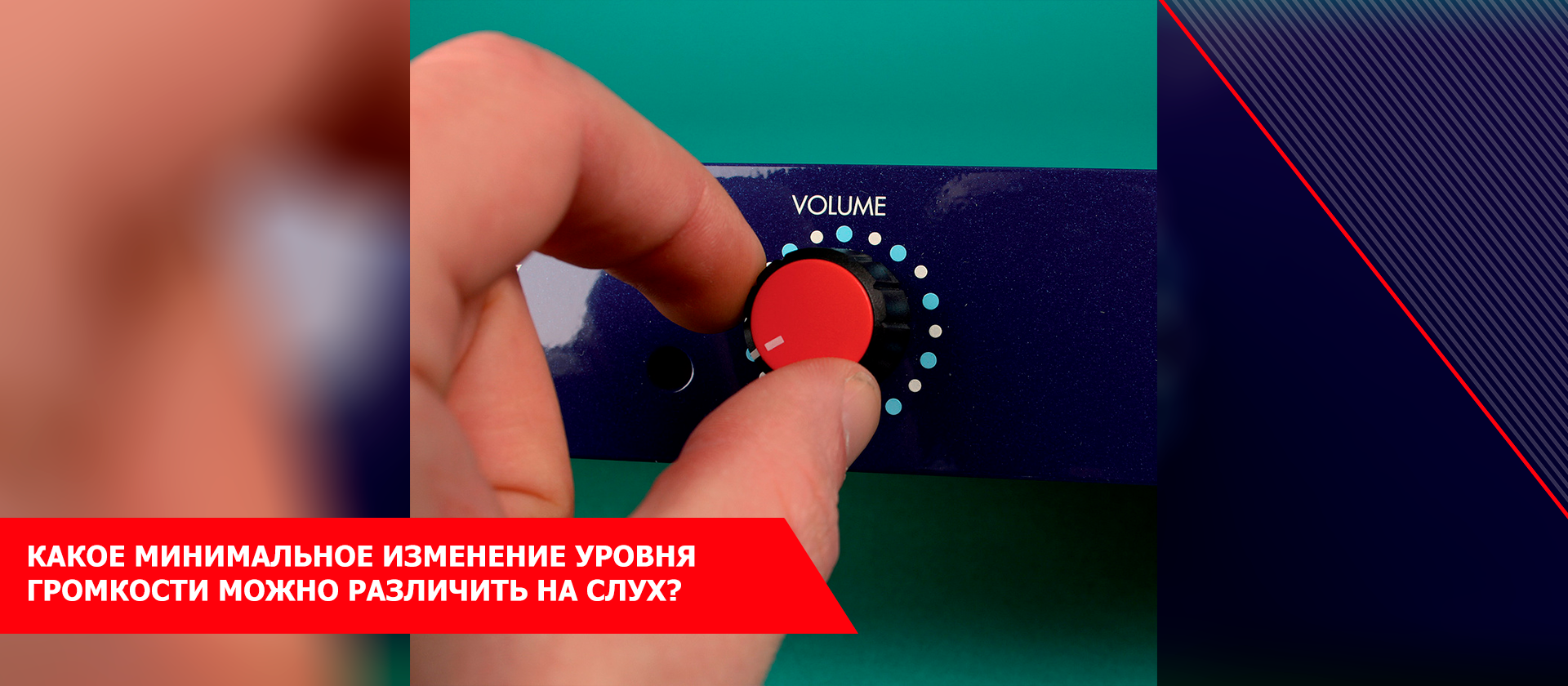 Какое минимальное изменение уровня громкости можно различить на слух?