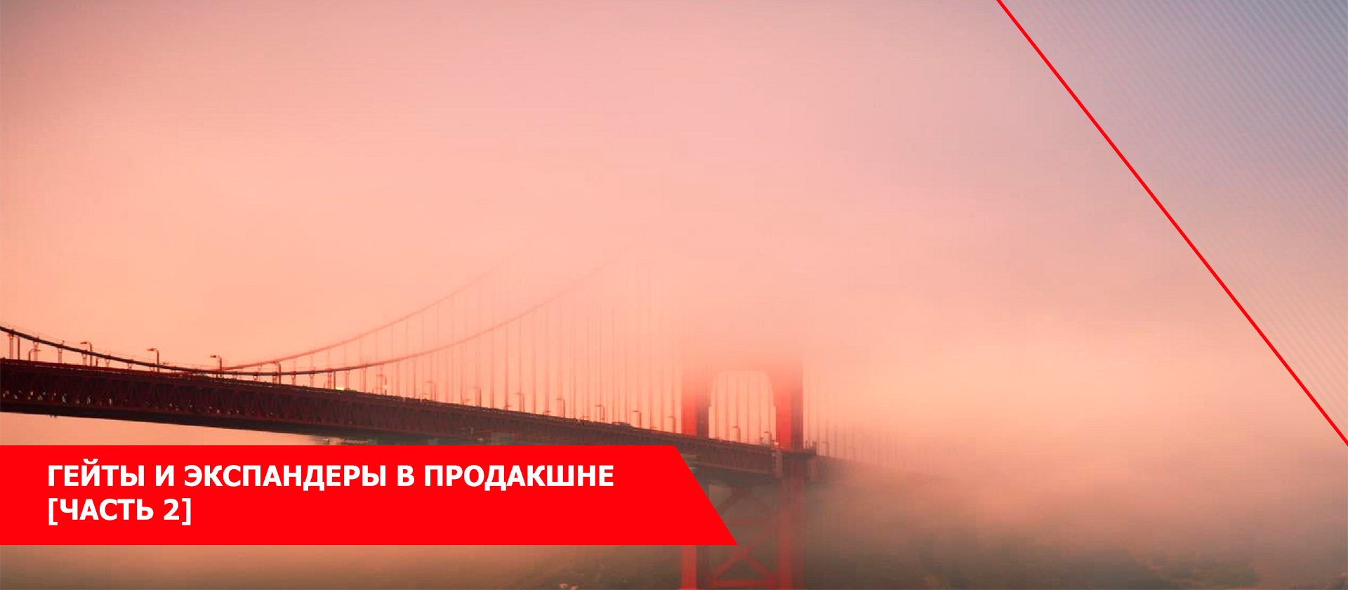 Гейты и экспандеры в продакшне [Часть 2]