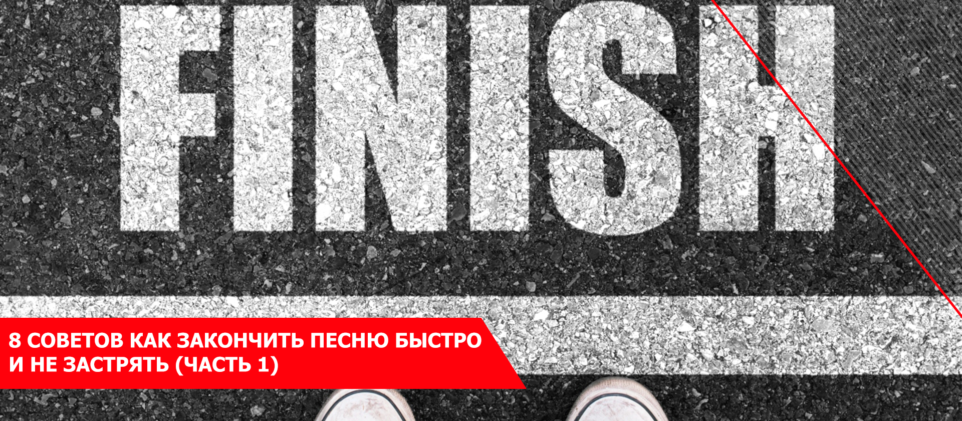 8 советов как закончить песню быстро и не застрять (Часть 1)