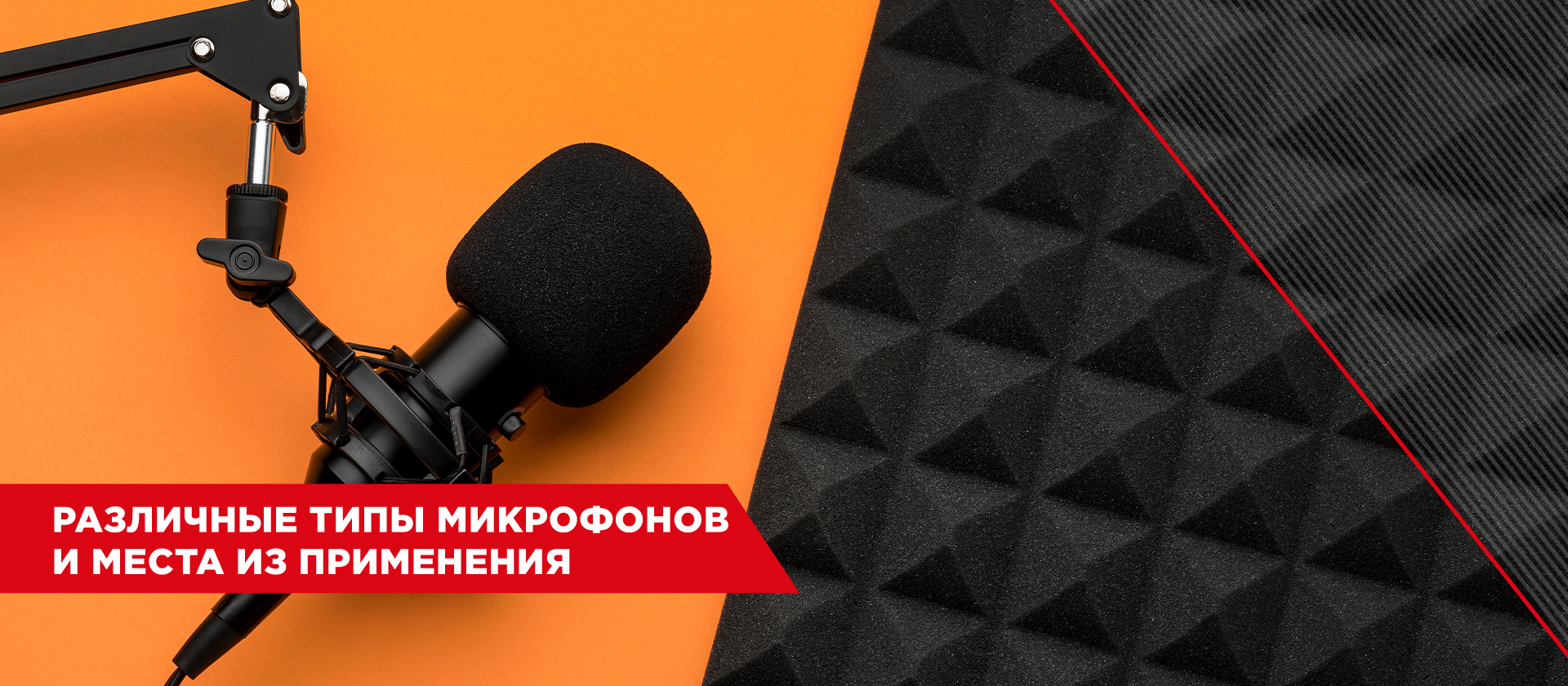 Различные типы микрофонов и места их применения