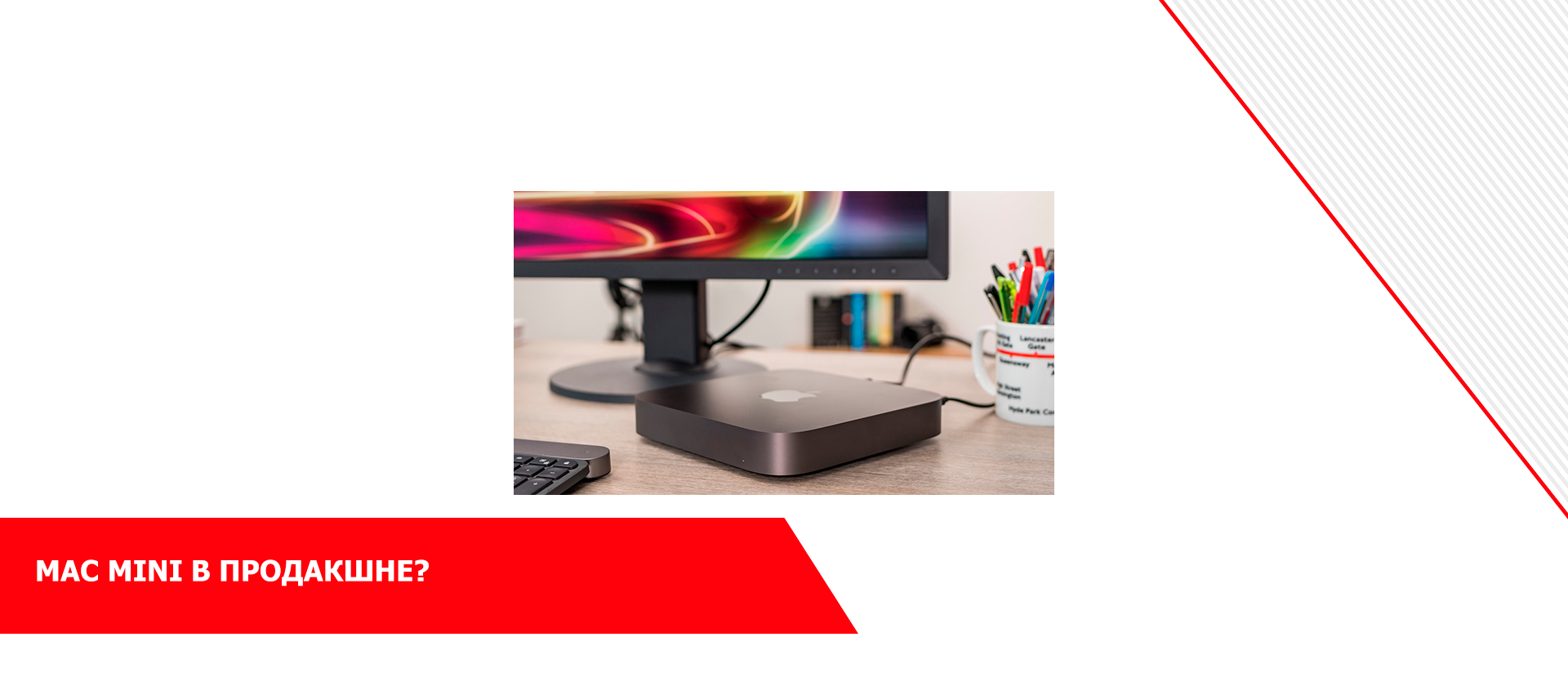Mac Mini в продакшне?