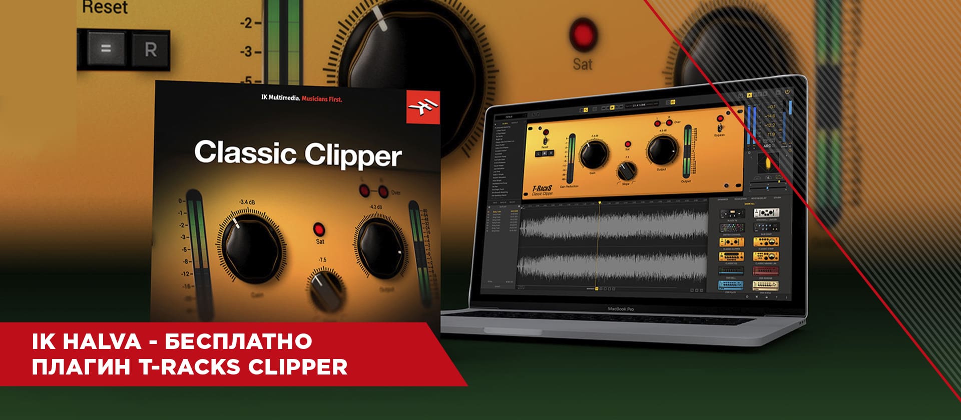 Ik Multimedia бесплатно раздает свой плагин T-racks Clipper!