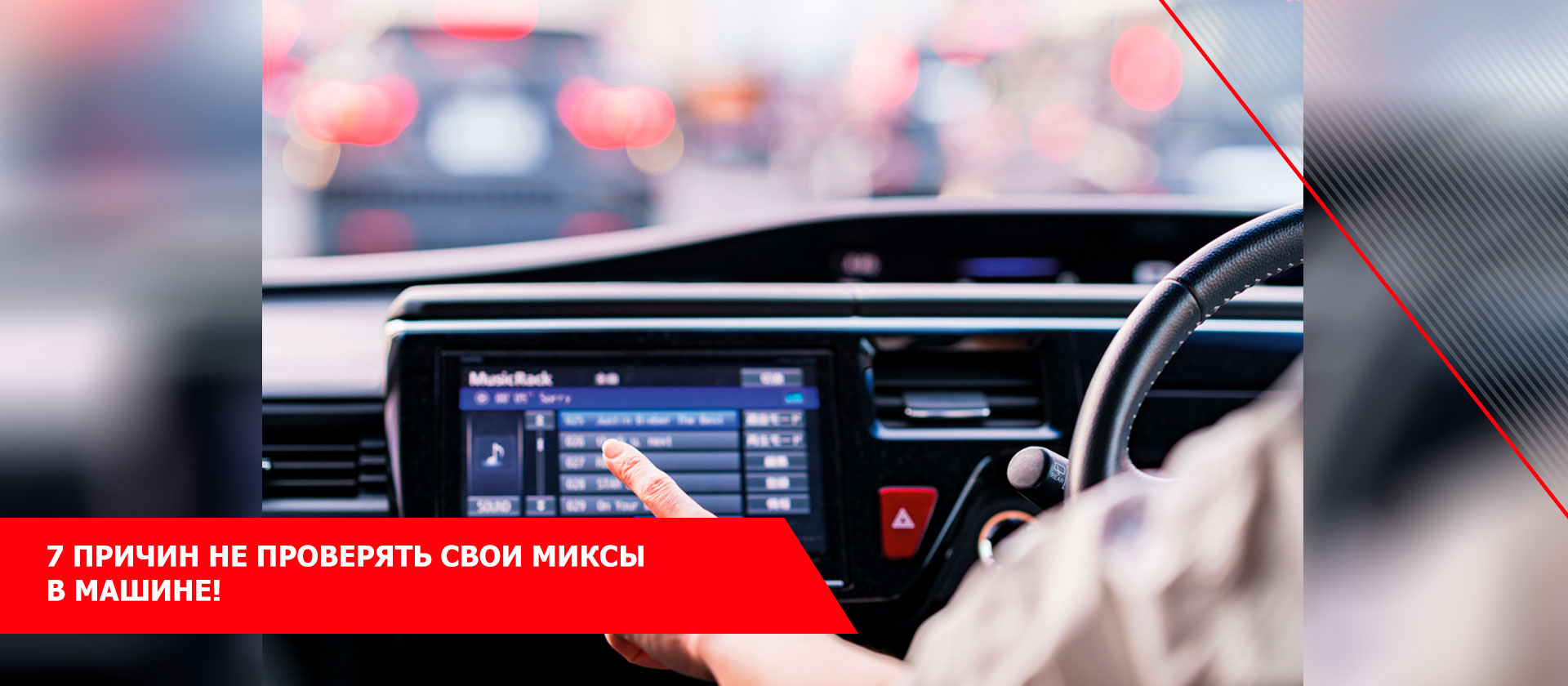 7 причин не проверять свои миксы в машине!