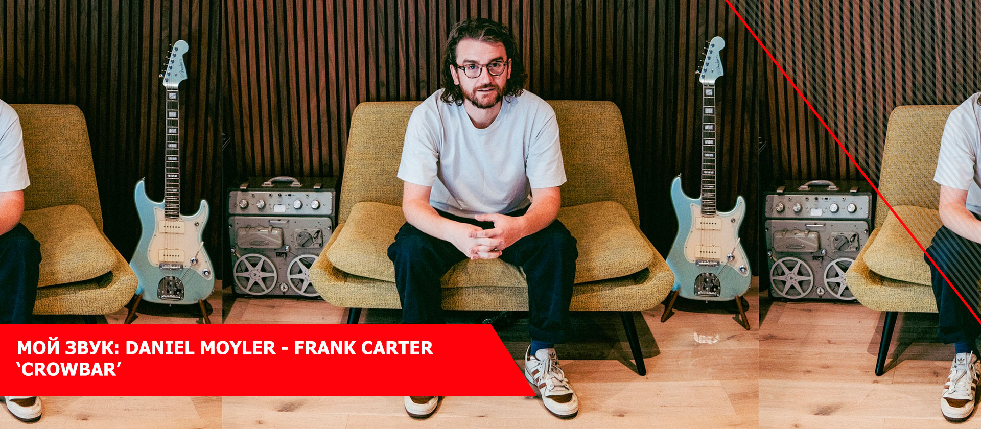 Мой звук: Daniel Moyler - Frank Carter ‘Crowbar’