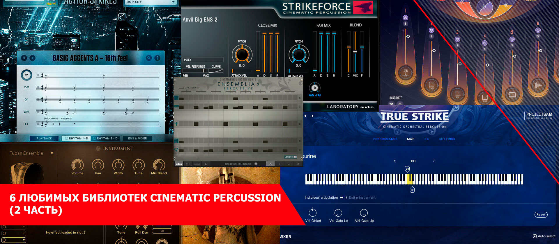 6 любимых библиотек Cinematic Percussion (2 часть)