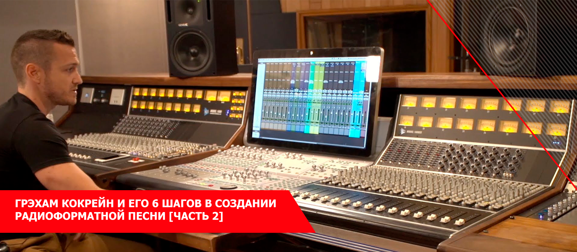 Грэхам Кокрейн и его 6 шагов в создании радиоформатной песни [Часть 2]