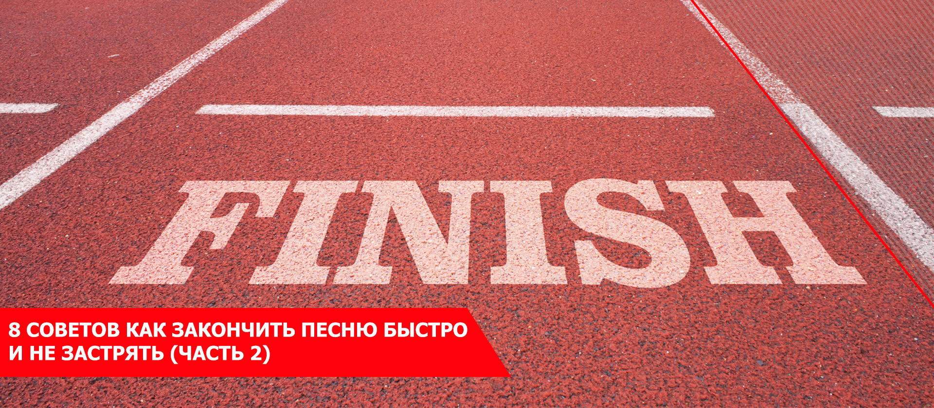 8 советов как закончить песню быстро и не застрять (Часть 2)