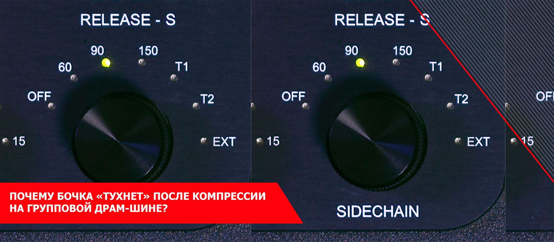 Почему бочка «тухнет» после компрессии на групповой драм-шине?