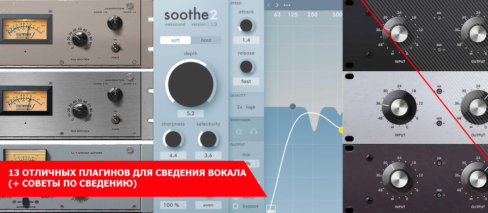13 отличных плагинов для сведения вокала (+ советы по сведению)
