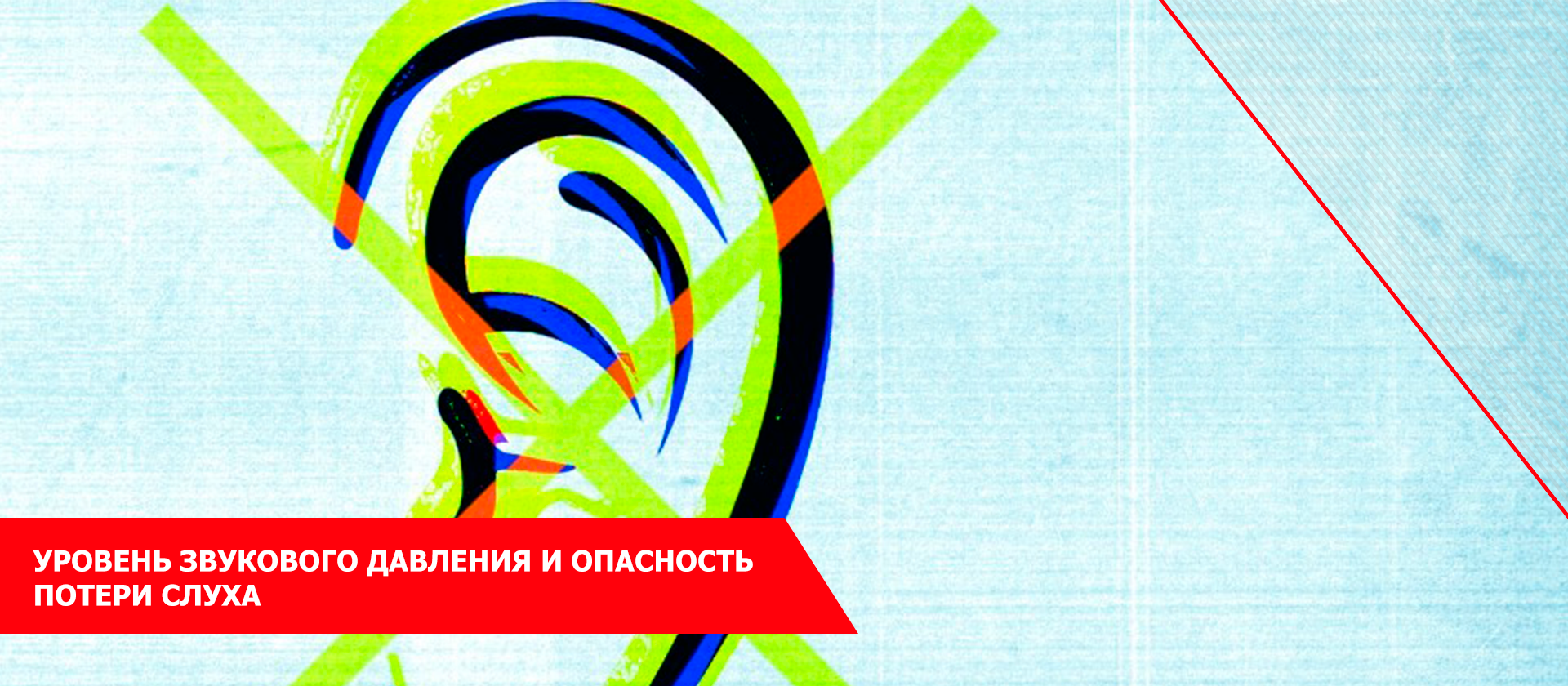 Уровень звукового давления и опасность потери слуха