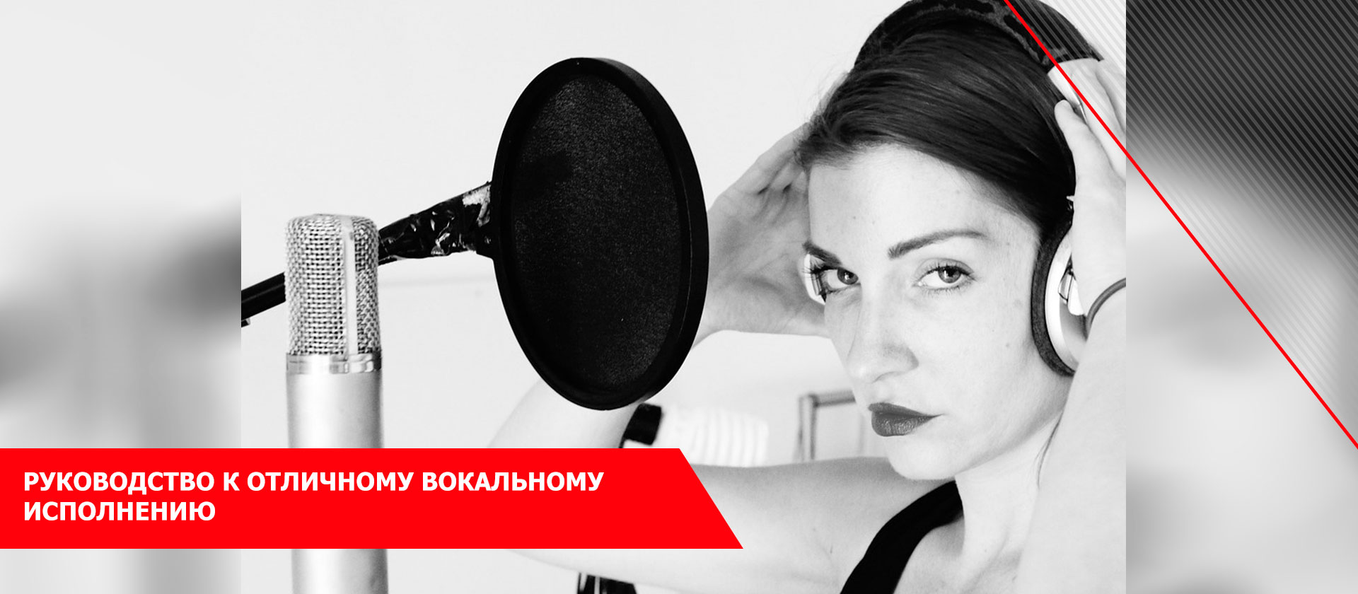 Руководство к отличному вокальному исполнению